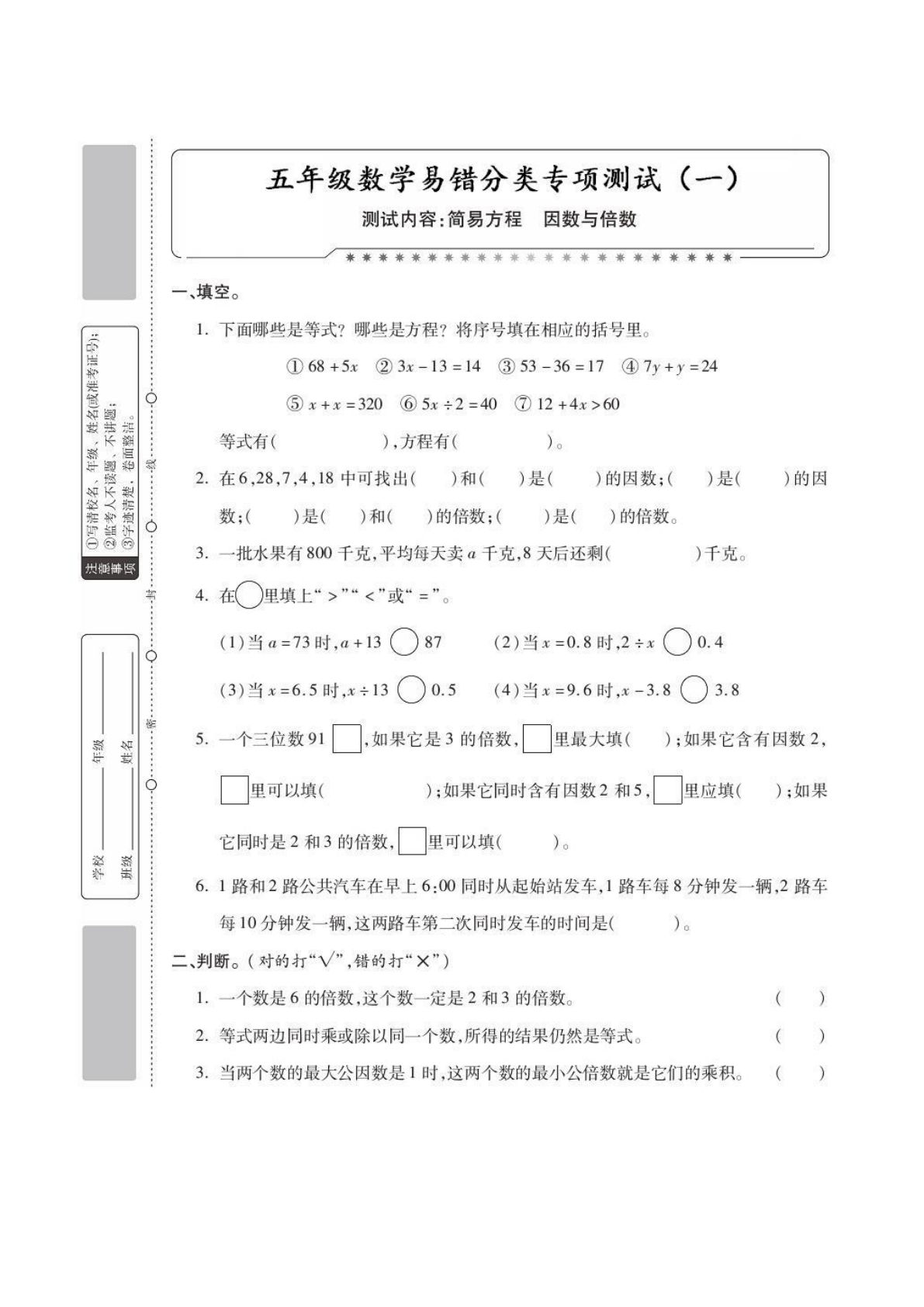 五年级下册数学【分类专项测试一（方程、因数倍数）】
