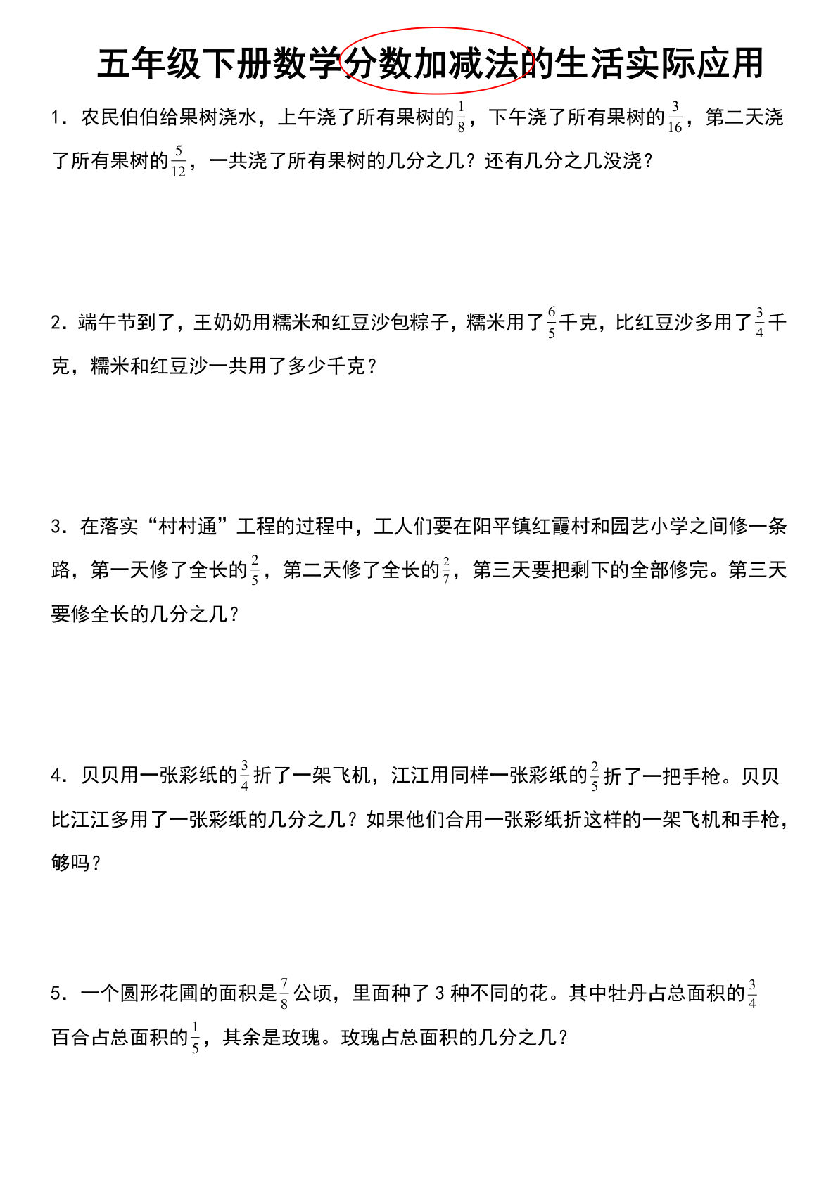 五年级下册数学【分数加减法的生活实际应用】