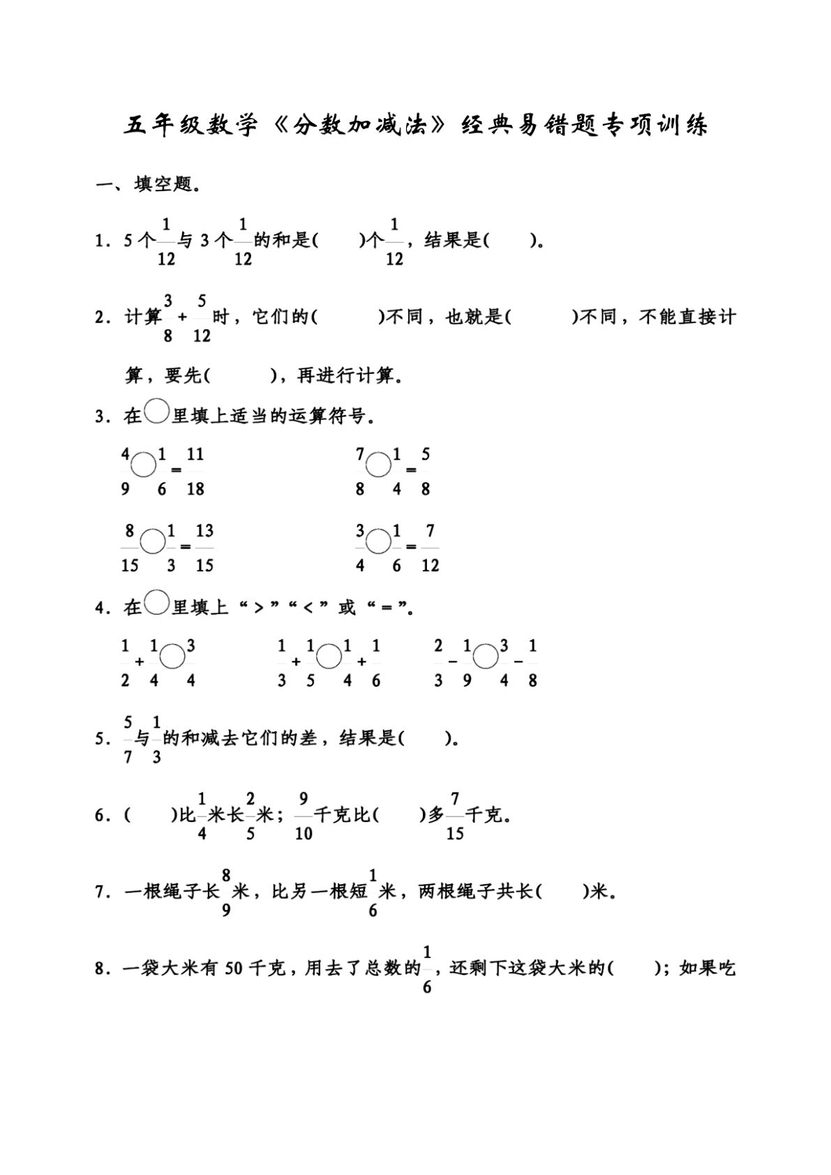 五年级下册数学【分数加减法经典易错题】