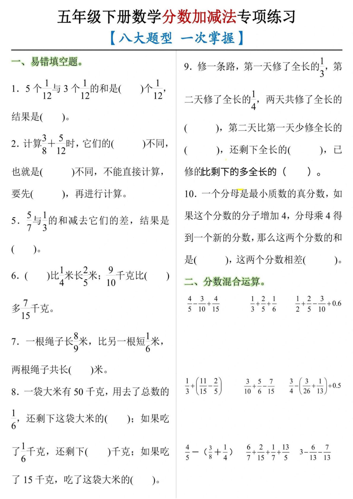 五年级下册数学【分数加减法专项练习（八大题型）】
