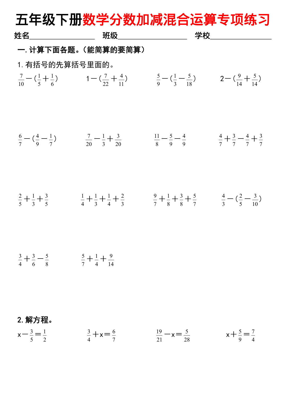 五年级下册数学【分数加减混合运算专项练习】