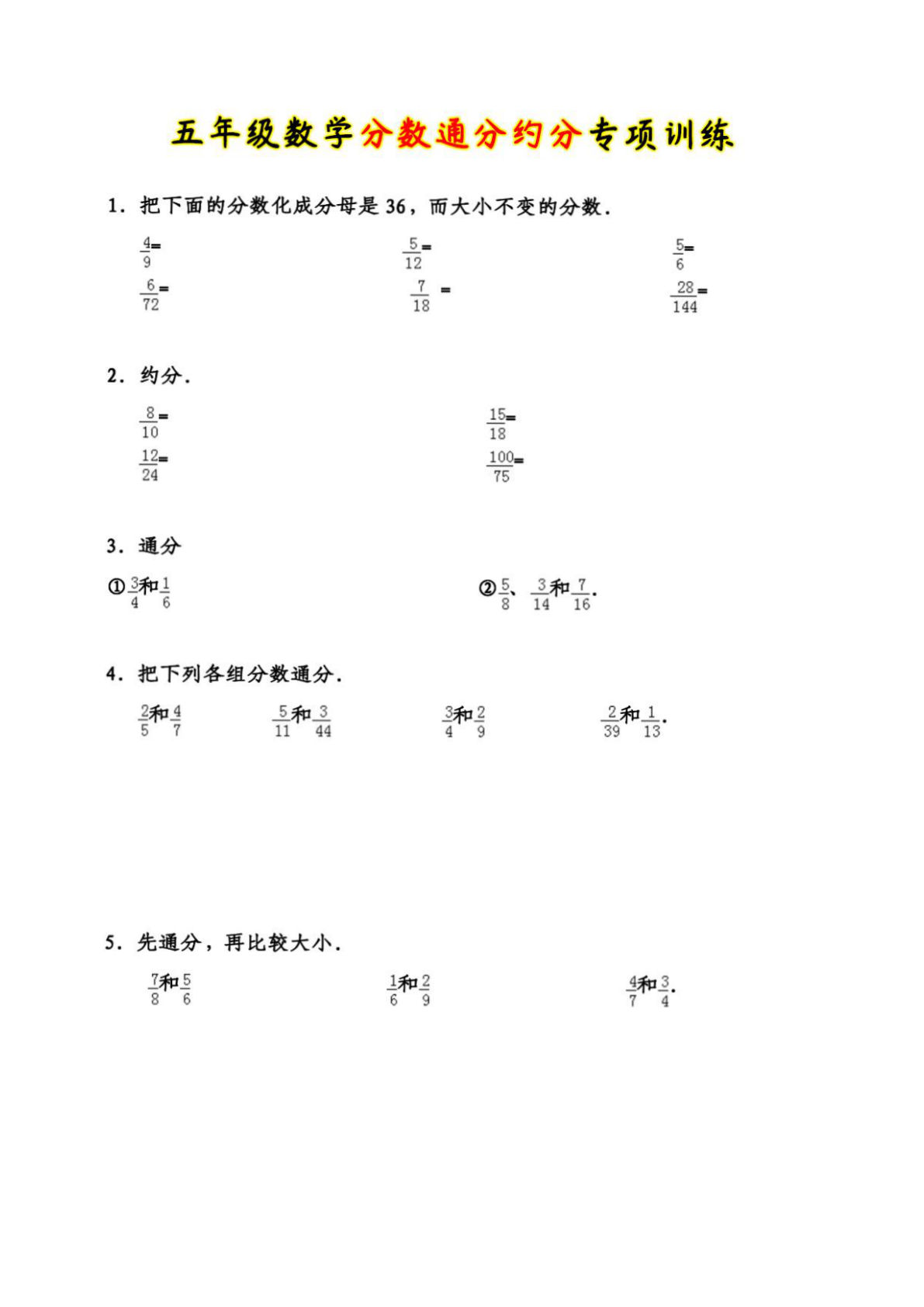 五年级下册数学【分数通分约分专项训练】