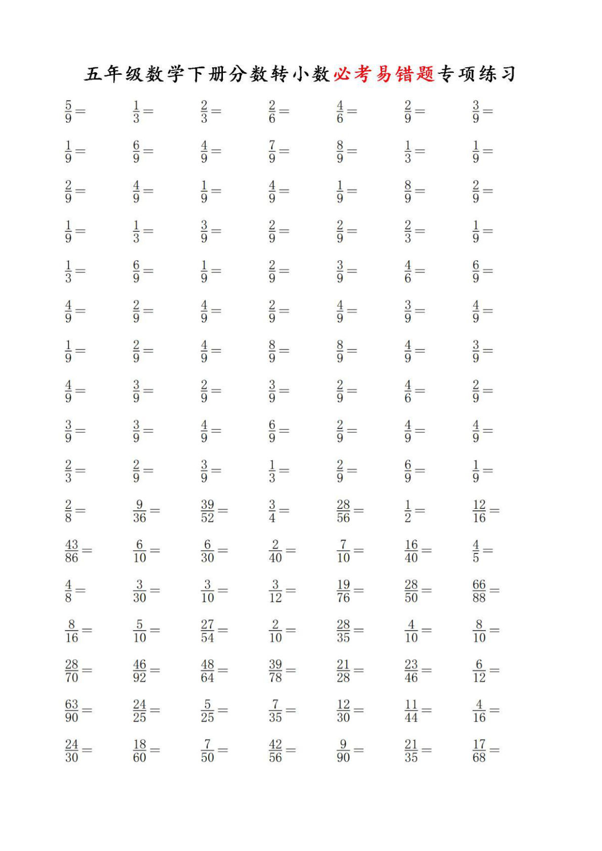 五年级下册数学【分数转小数必考易错题专项练习】