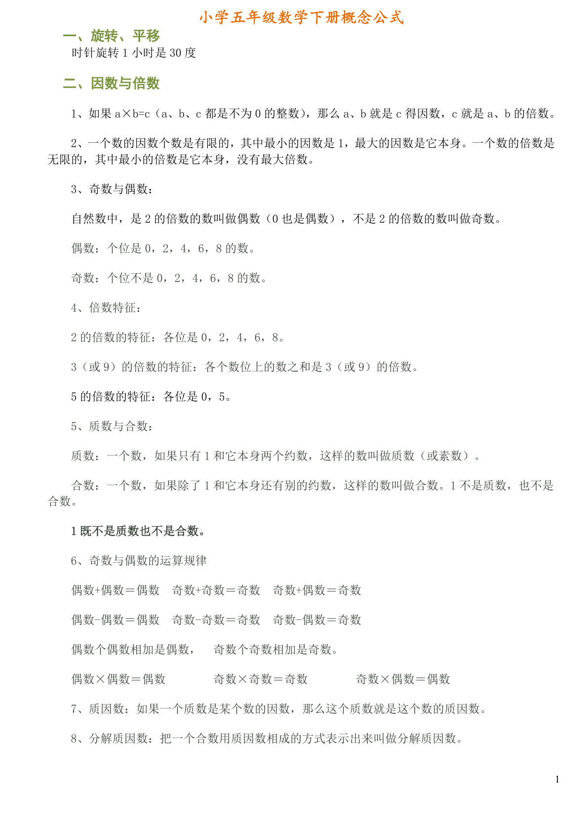 五年级下册数学【概念及公式】