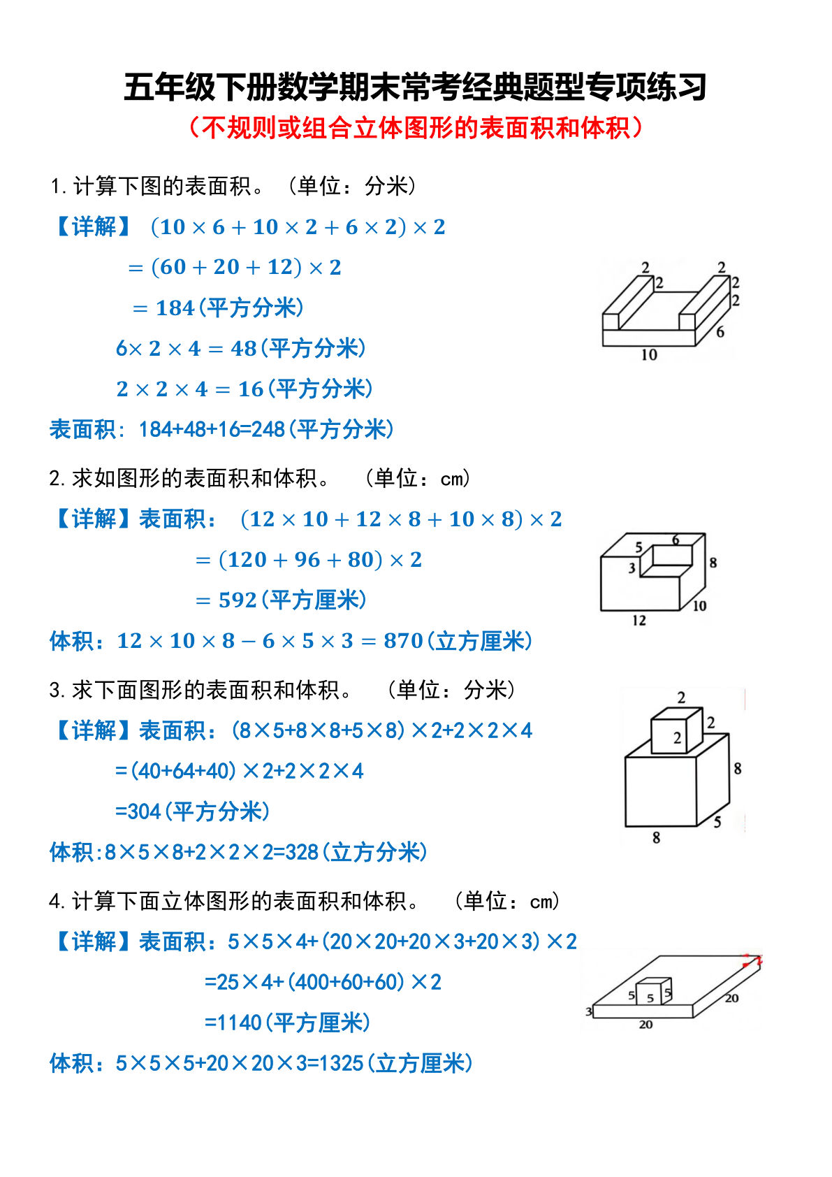 五年级下册数学【期末常考经典题型专项练习（不规则或组合立体图形的表面积和体积）】