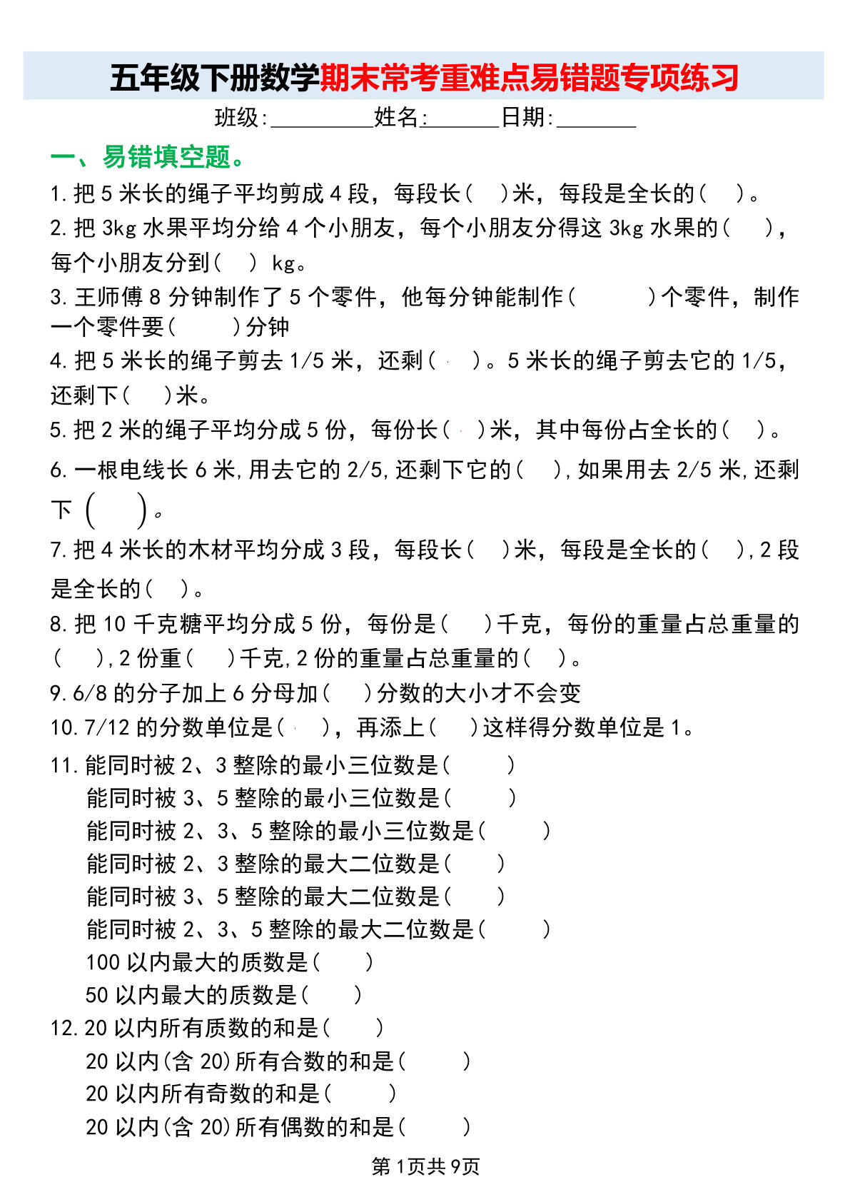 五年级下册数学【期末常考重难点易错题专项练习】