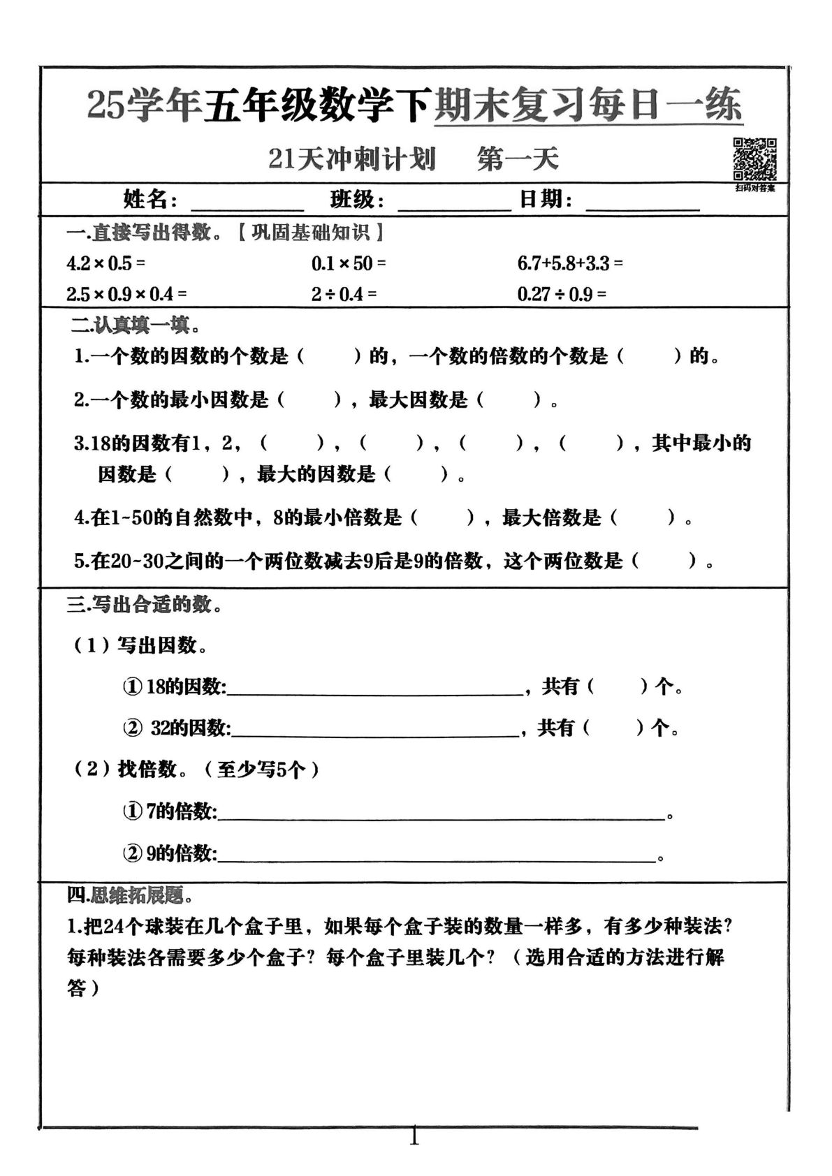五年级下册数学【期末冲刺21天计划】