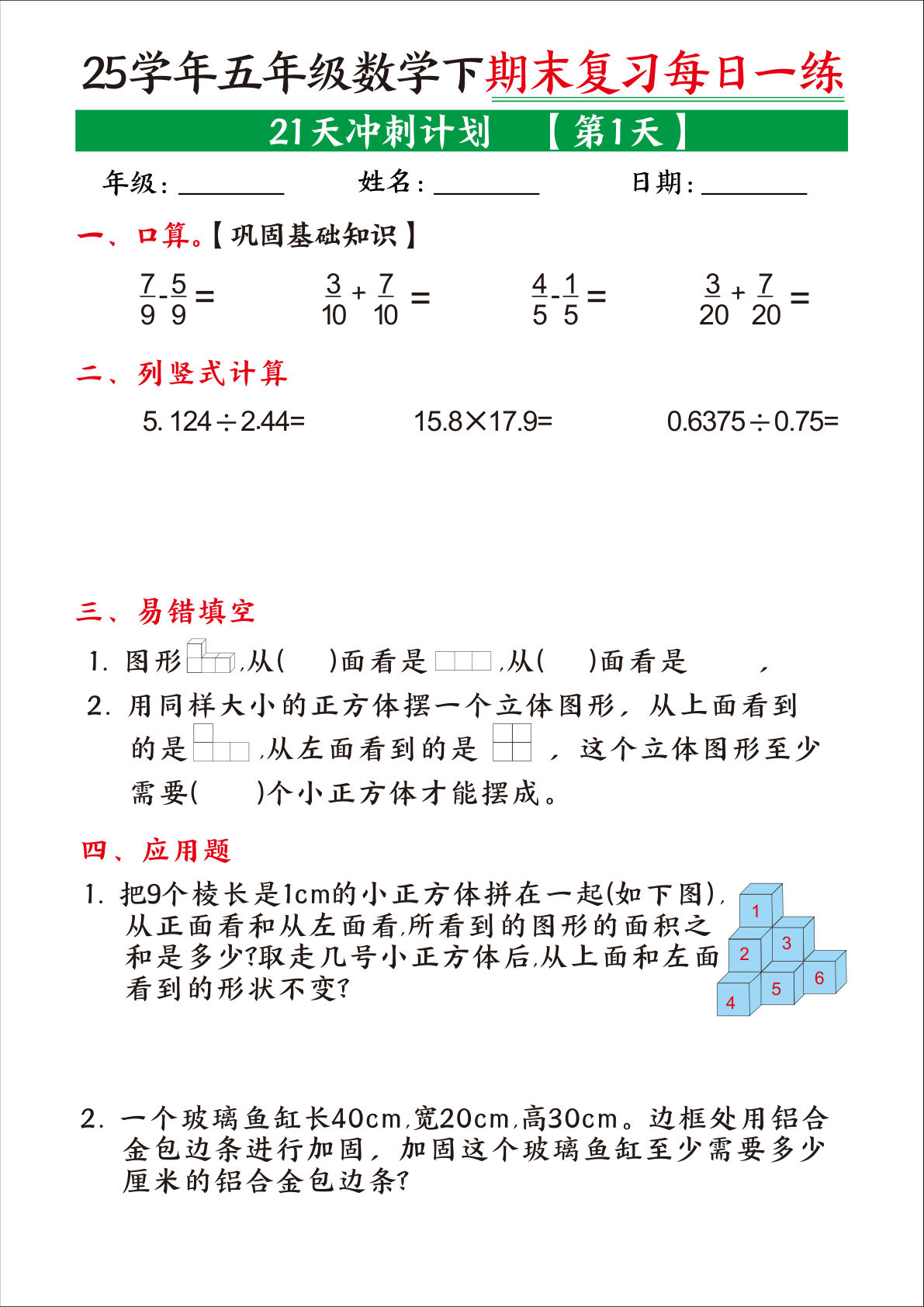 五年级下册数学【期末复习21天冲刺计划】