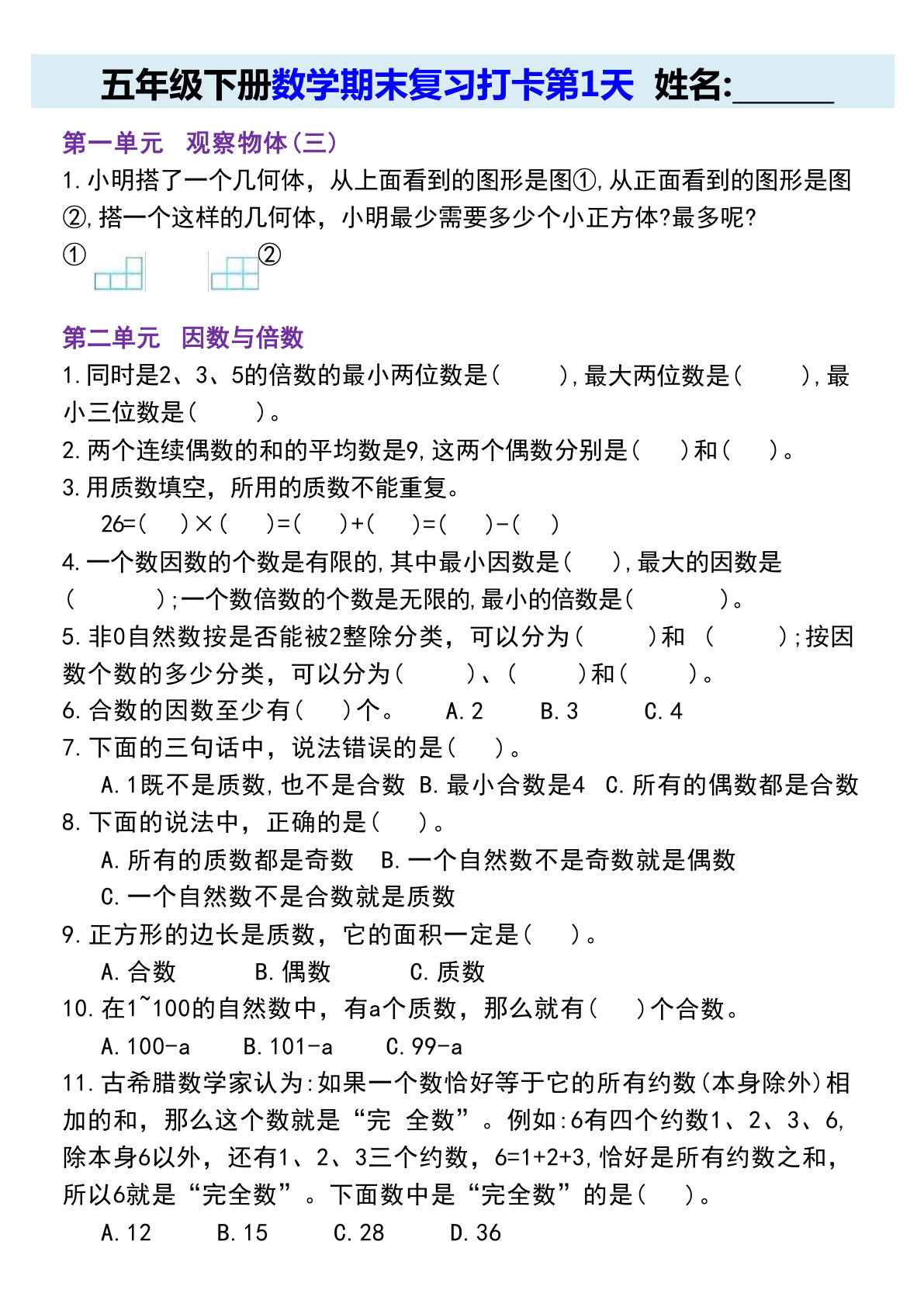 五年级下册数学【期末复习打卡练习】