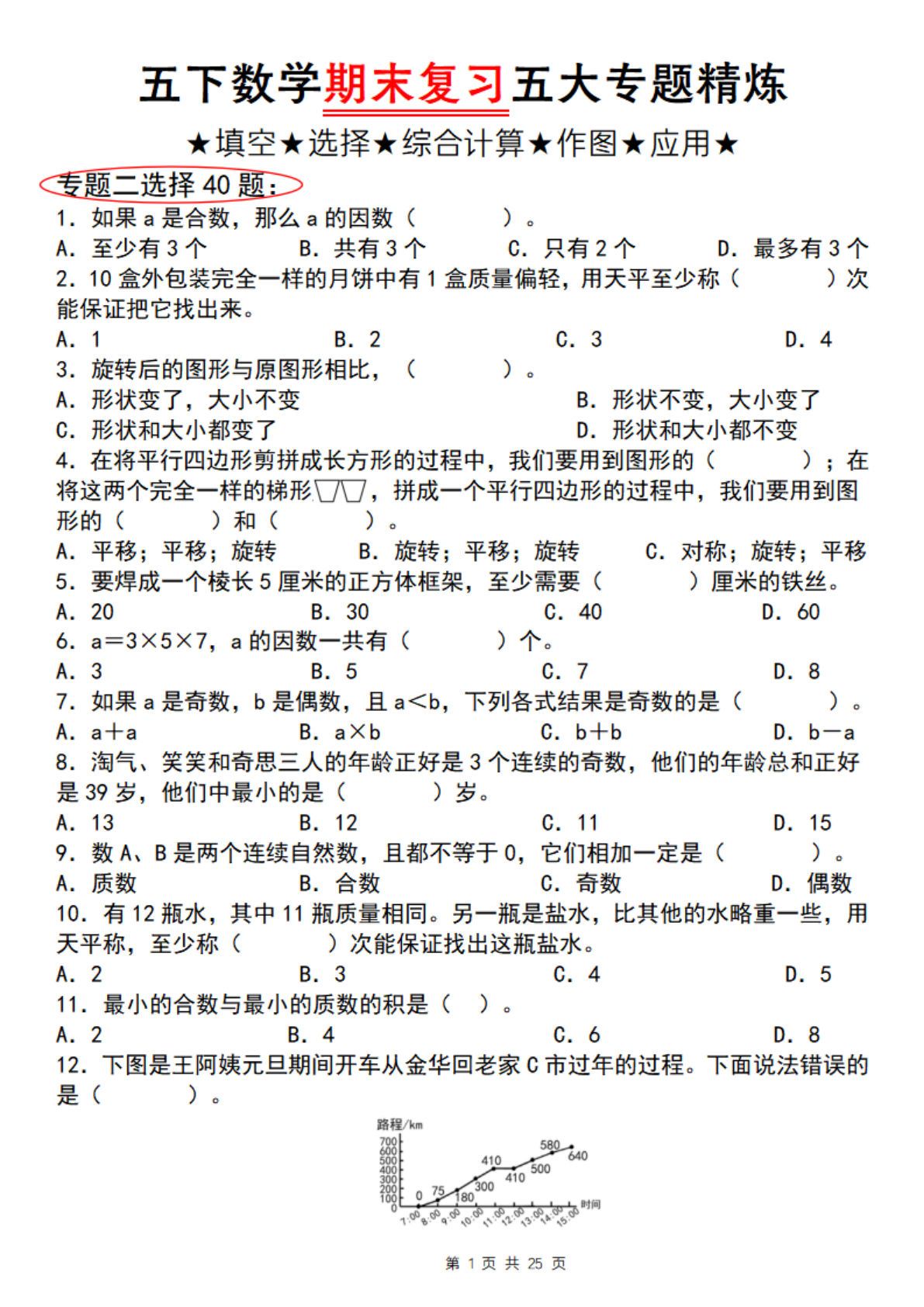 五年级下册数学【期末复习五大专题精炼（专题二：选择）】