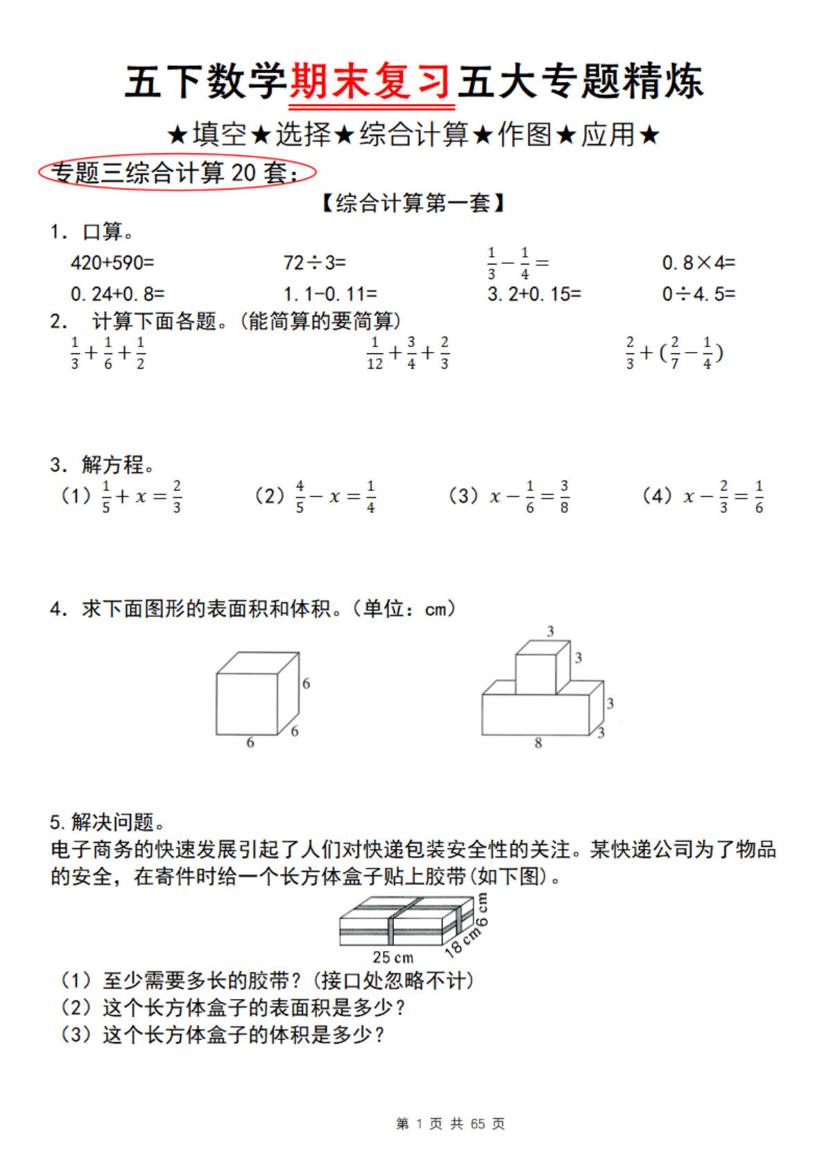 五年级下册数学【期末复习五大专题精炼（专题三：综合计算）】