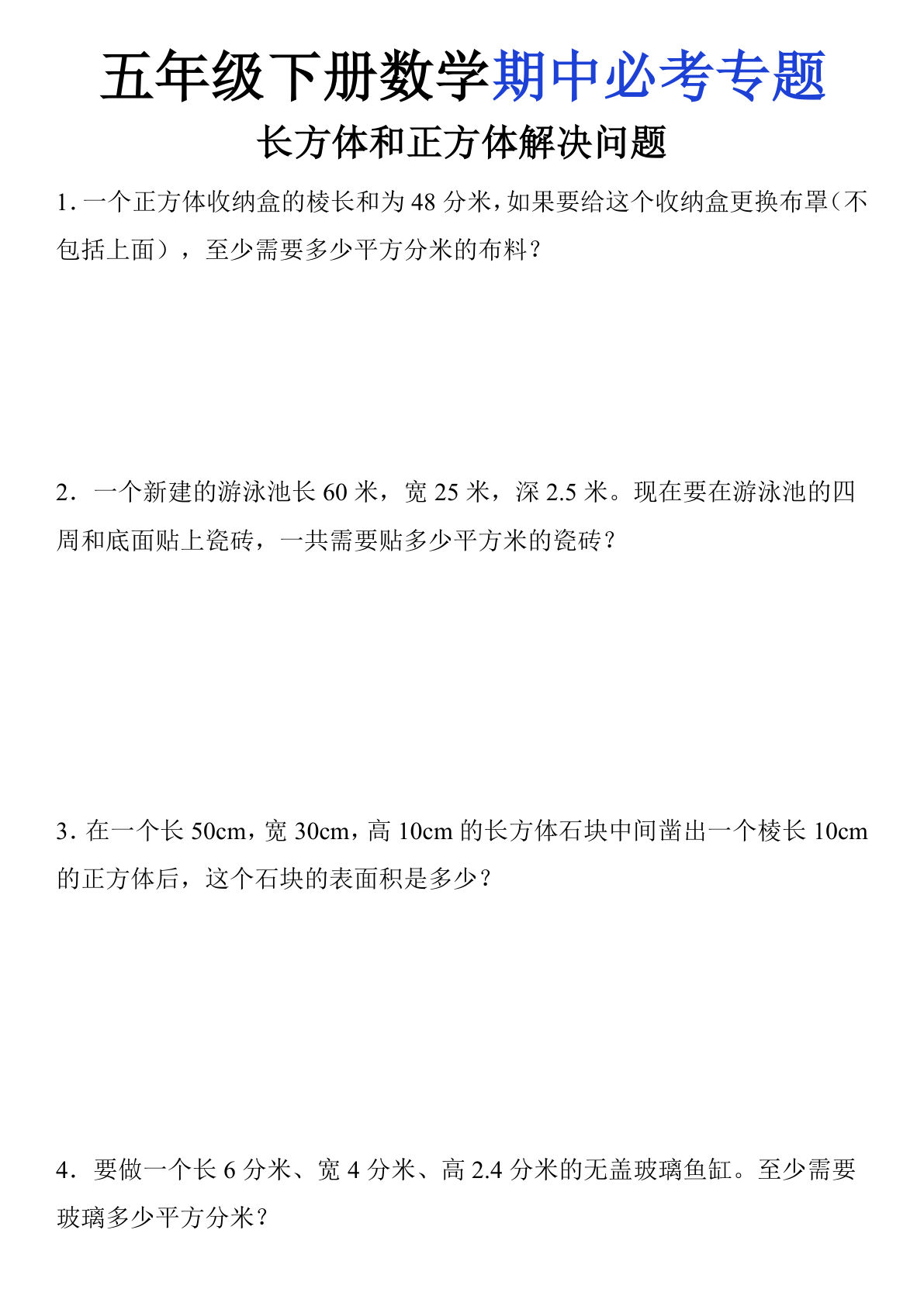 五年级下册数学【期中必考长方体和正方体解决问题】