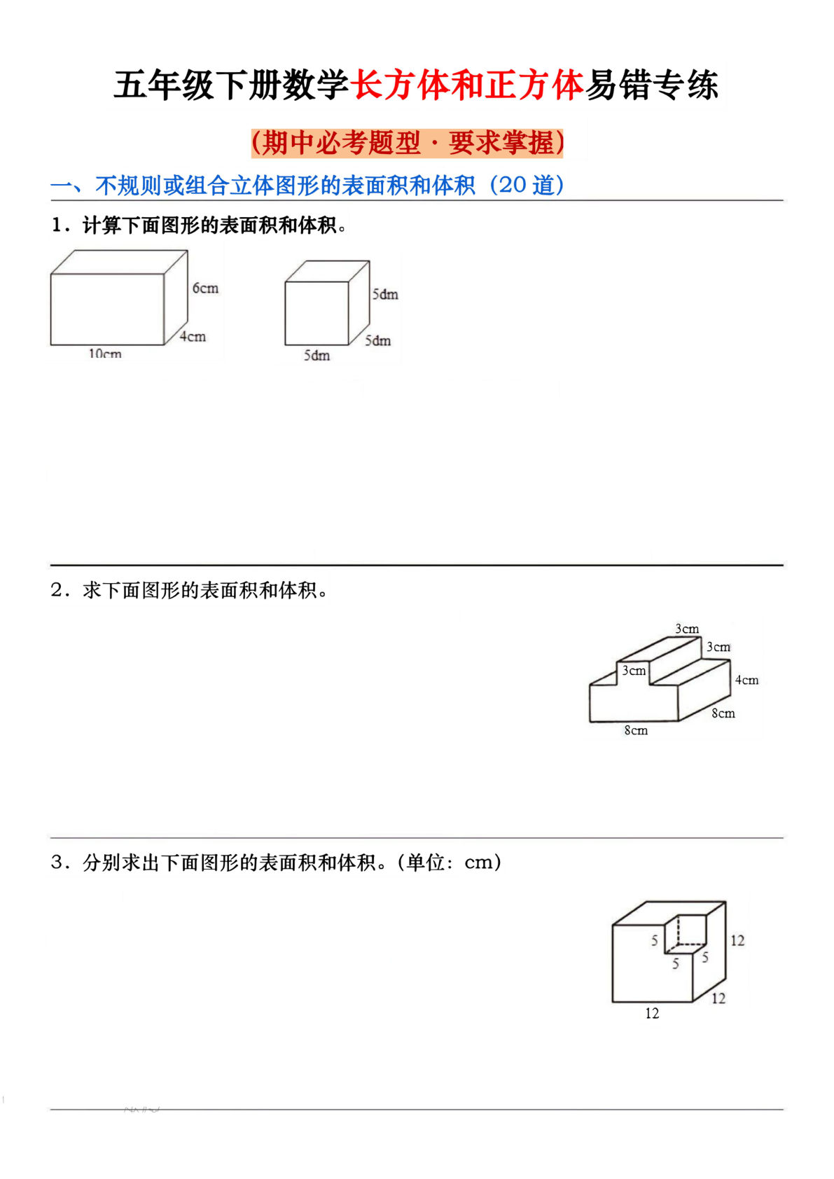 五年级下册数学【期中必考长方体和正方体易错专练】