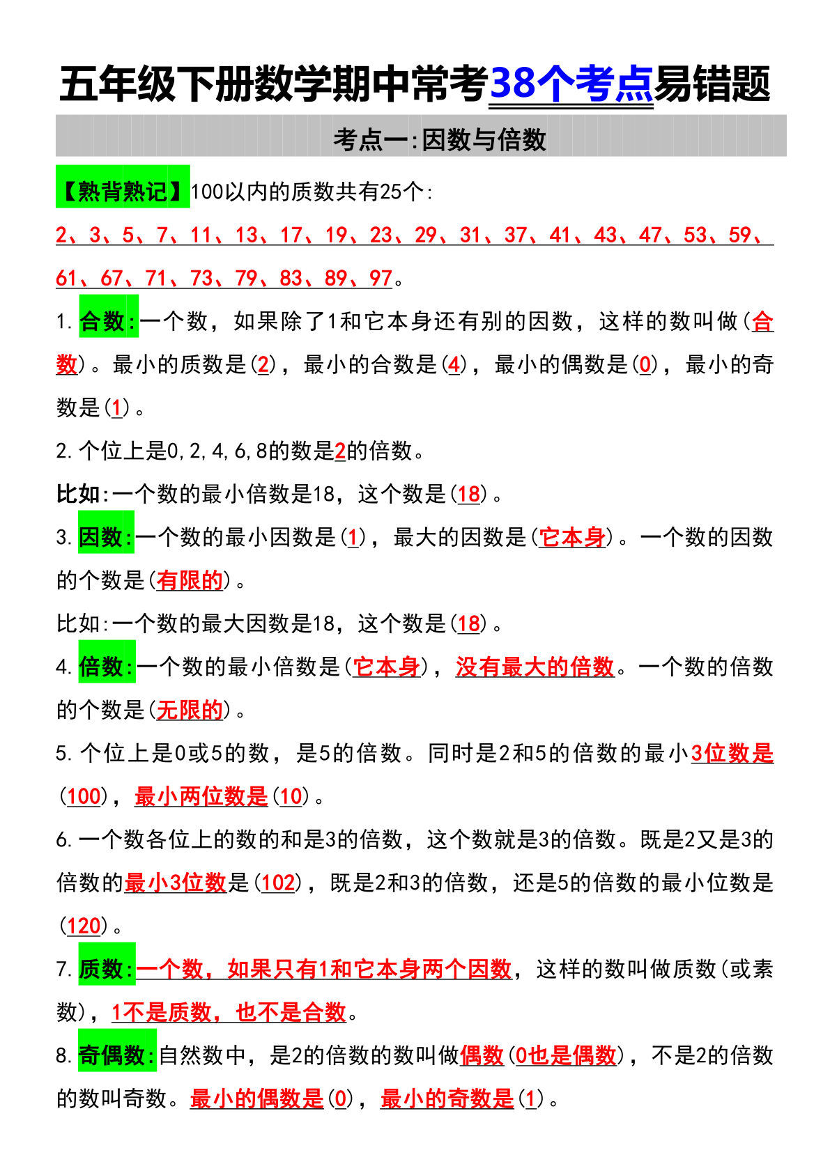 五年级下册数学【期中常考38个考点易错题】