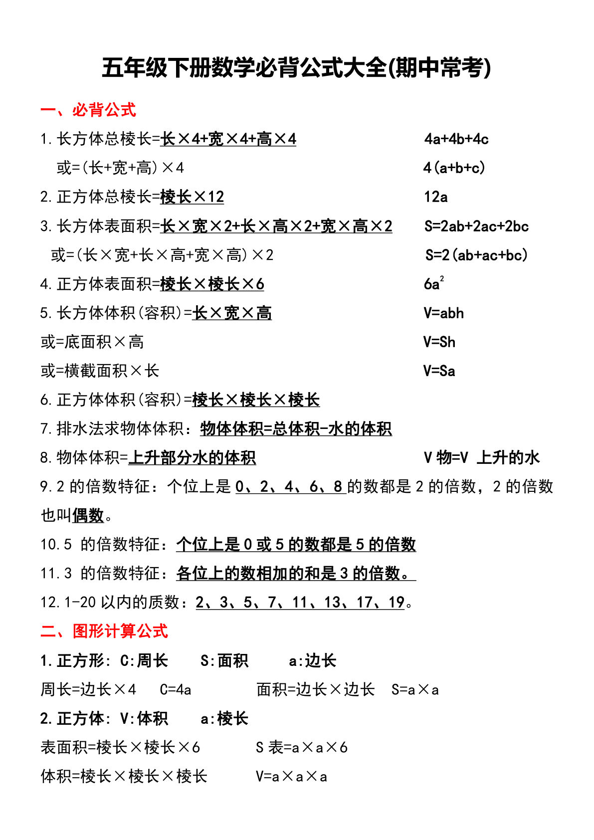 五年级下册数学【期中常考必背公式大全】