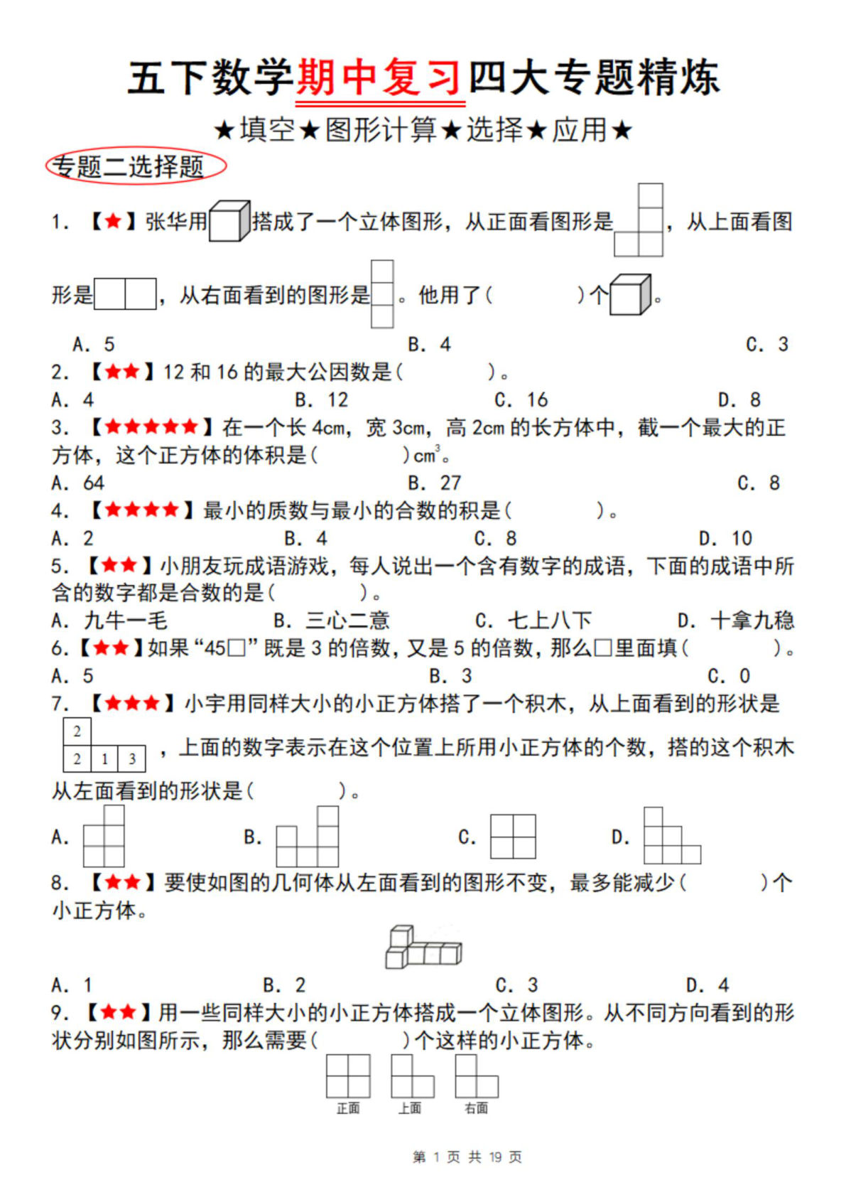 五年级下册数学【期中复习四大专题精炼（专题二：选择题）】