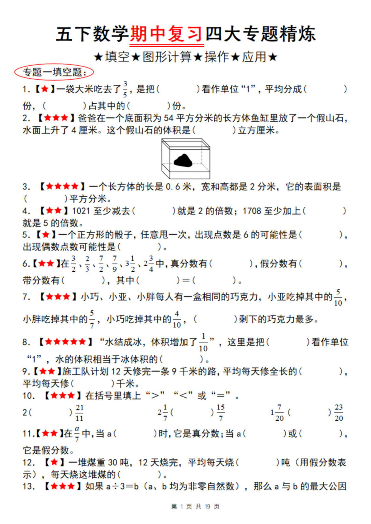 五年级下册数学【期中复习四大专题精炼（专题一：填空）】