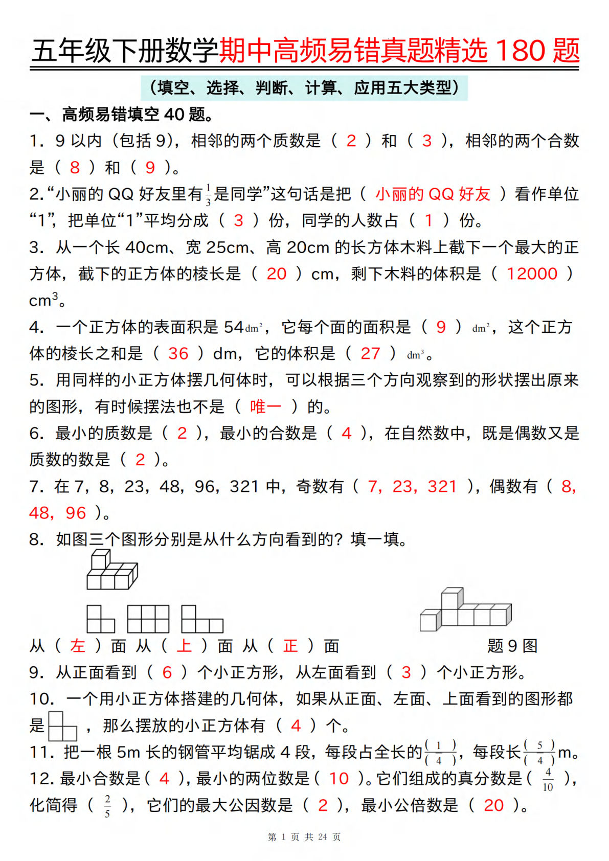五年级下册数学【期中高频易错真题精选180题（答案）】