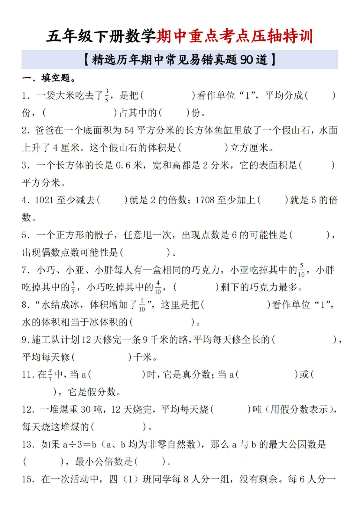 五年级下册数学【期中重点考点压轴特训（含答案）】