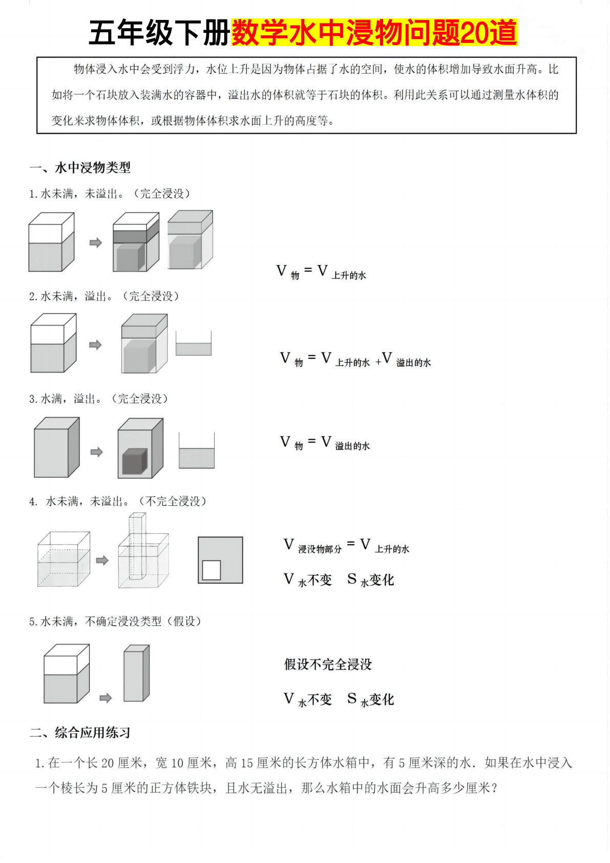 五年级下册数学【水中浸物问题20道】