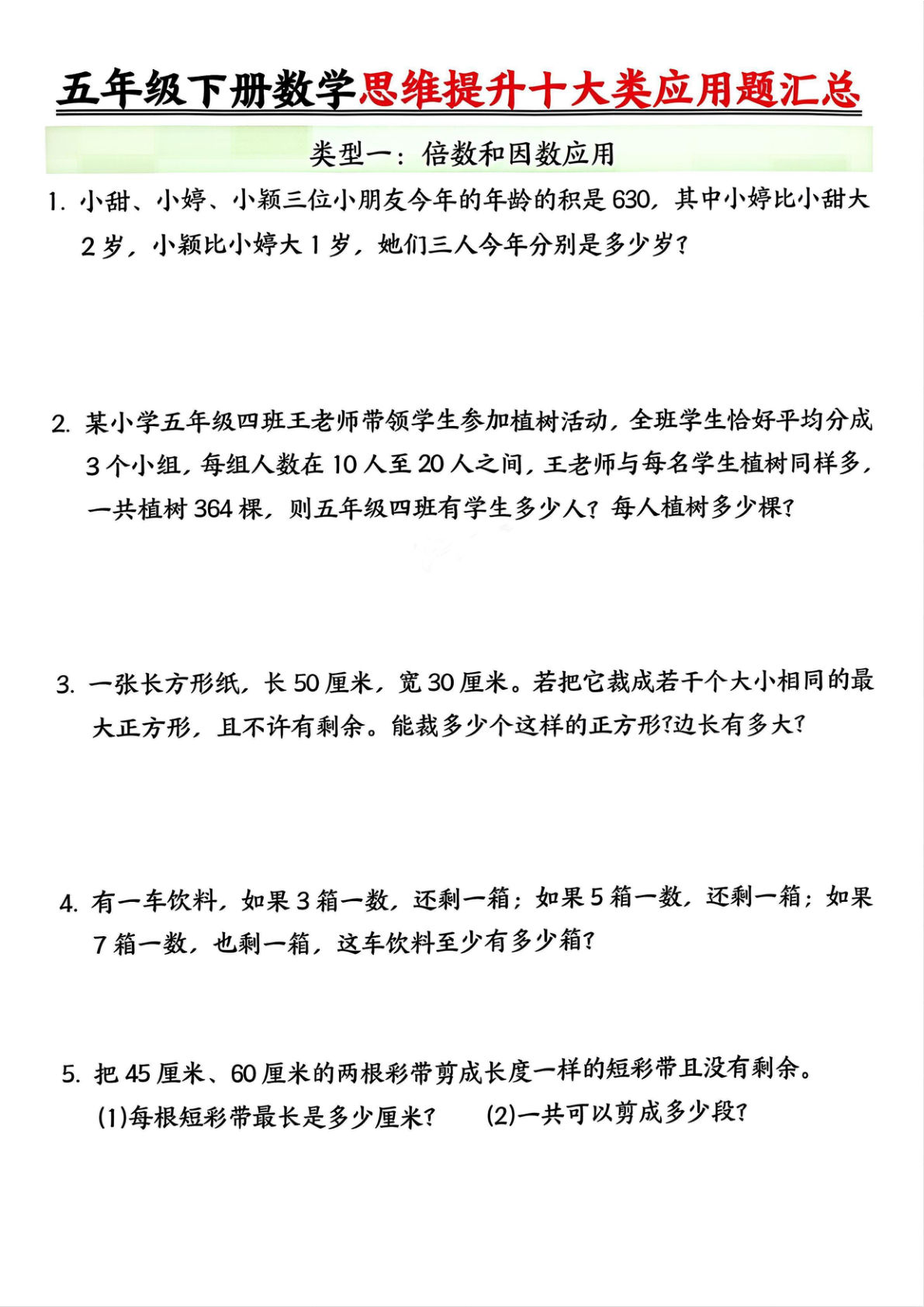 五年级下册数学【思维提升十大类应用题汇总】