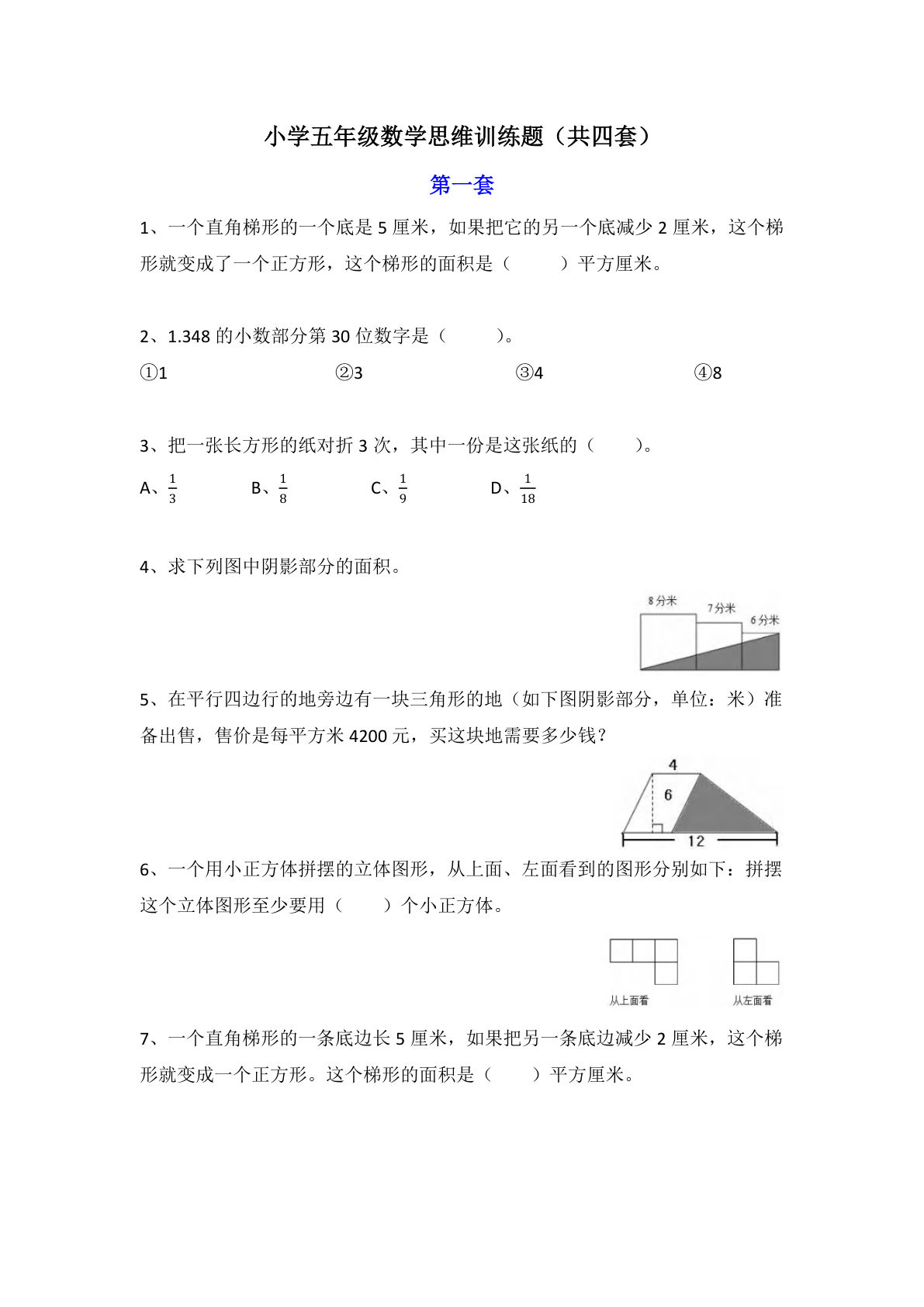 五年级下册数学【思维训练题4套】