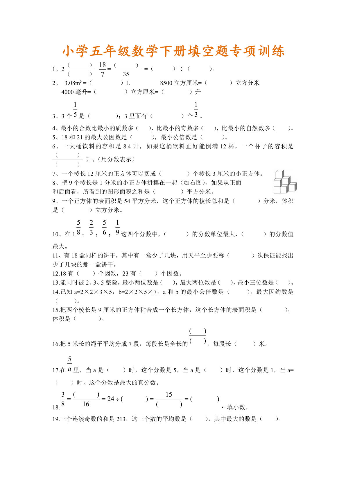 五年级下册数学【填空题专项训练】