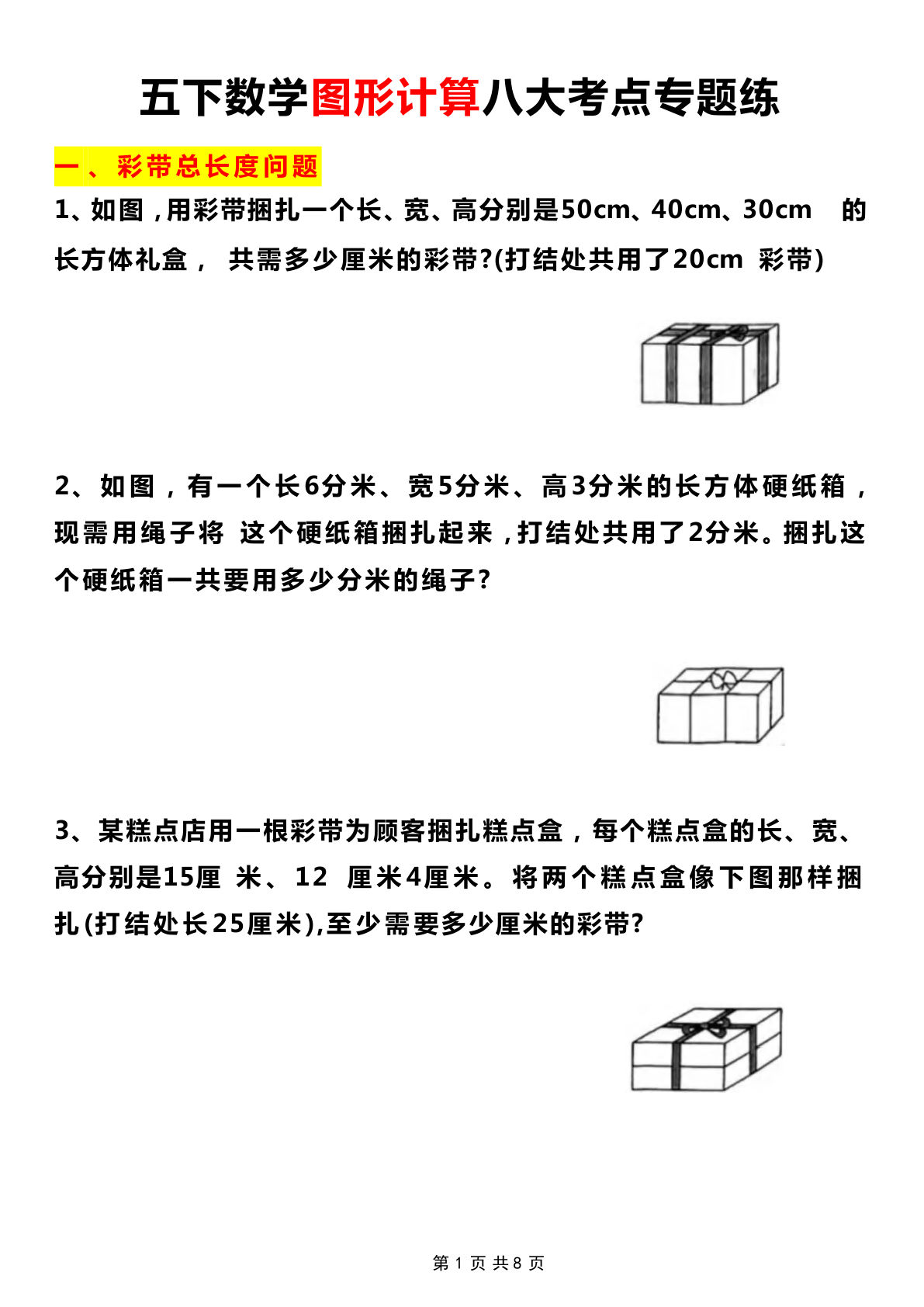 五年级下册数学【图形计算八大考点专题练（附答案）】