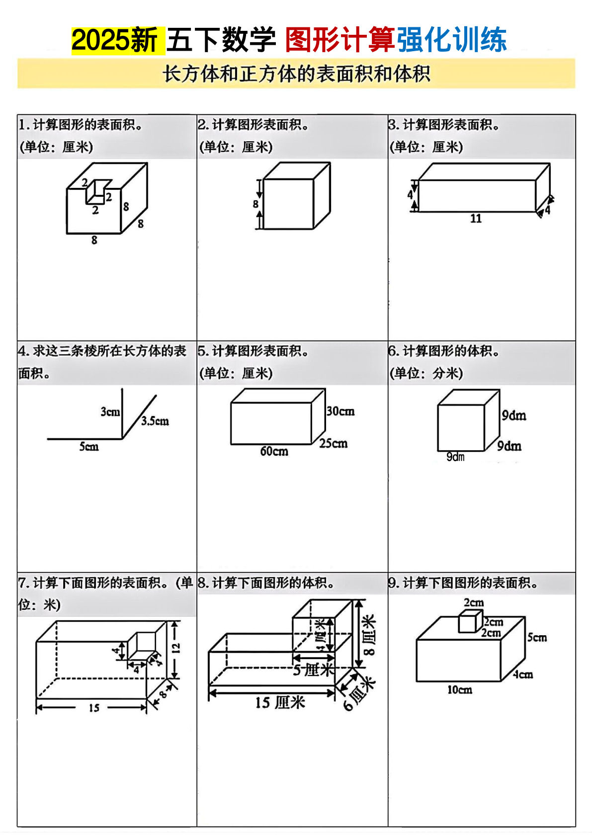 五年级下册数学【图形计算强化训练】