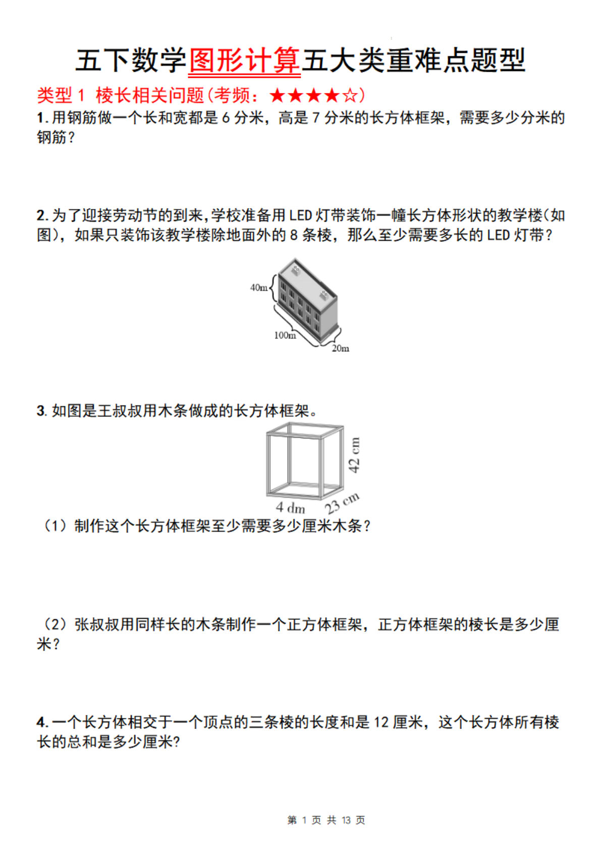 五年级下册数学【图形计算五大类重难点题型】