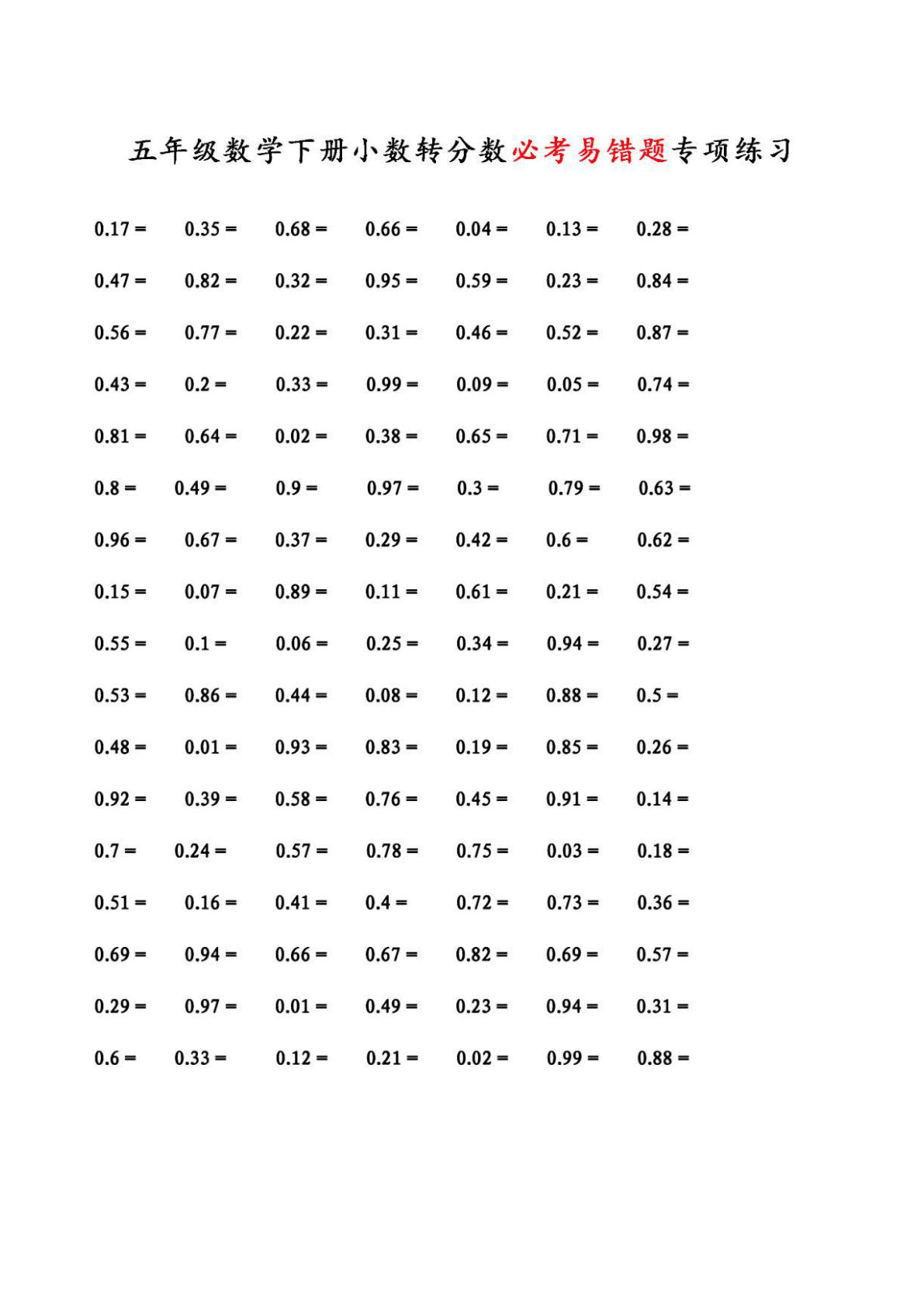 五年级下册数学【小数转分数必考易错题专项练习】