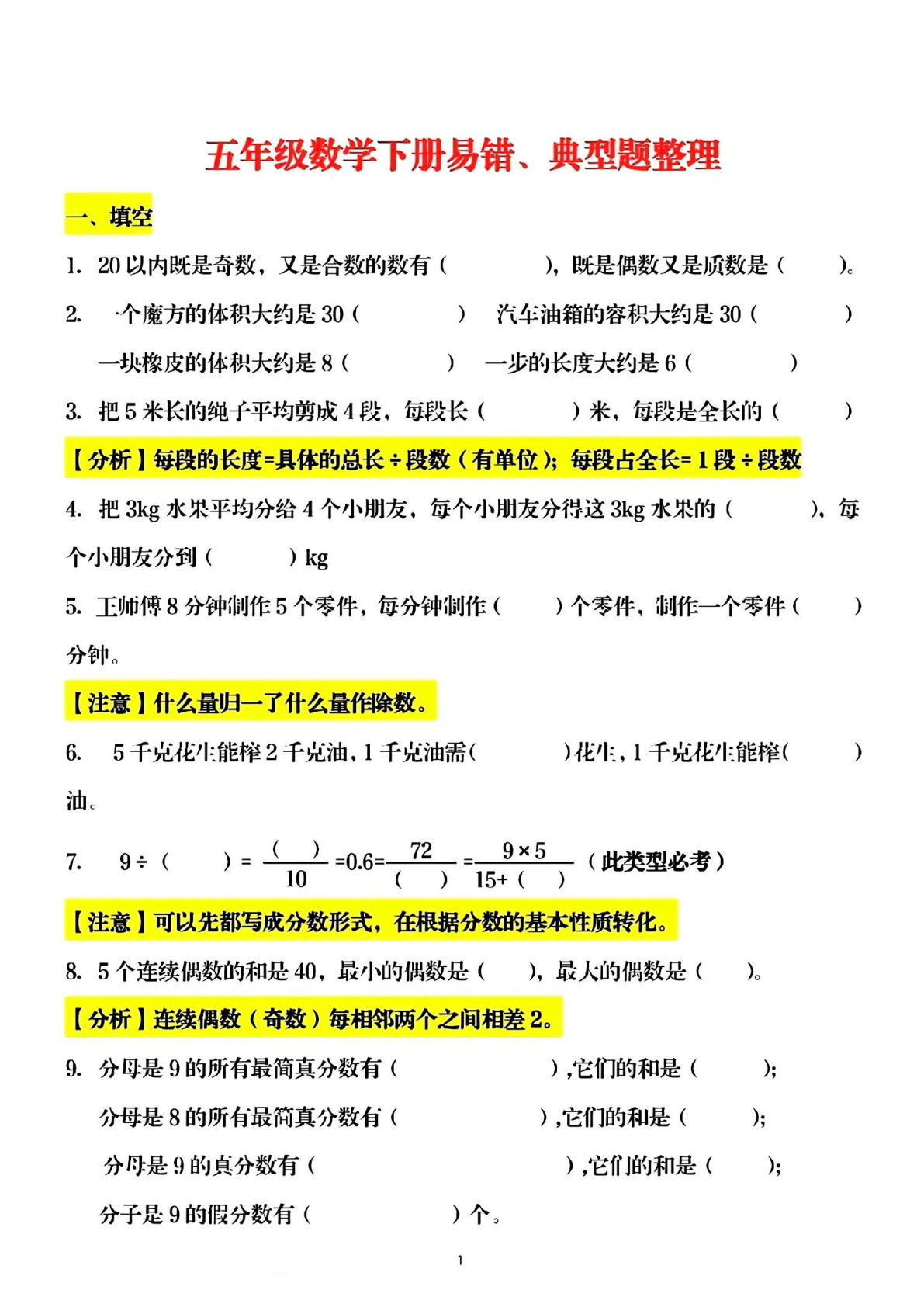 五年级下册数学【易错典型题整理】