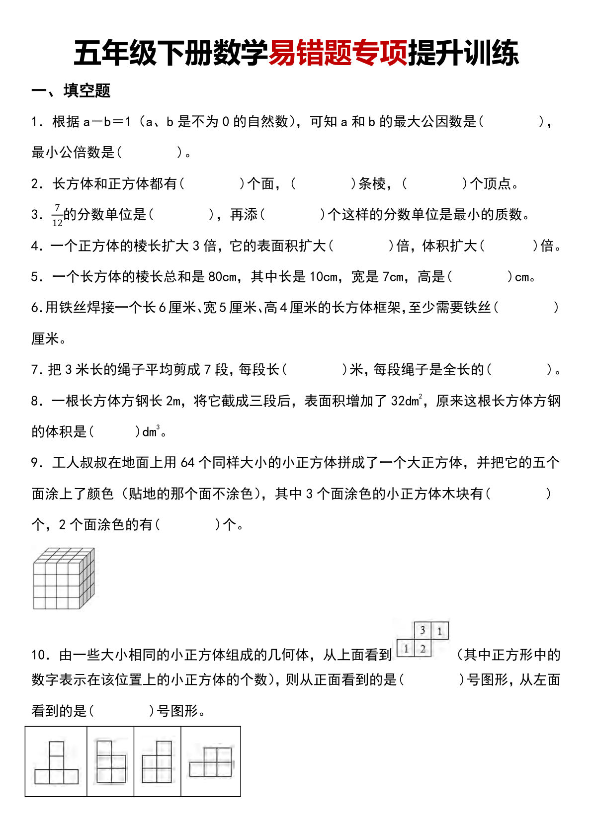 五年级下册数学【易错题专项提升训练】