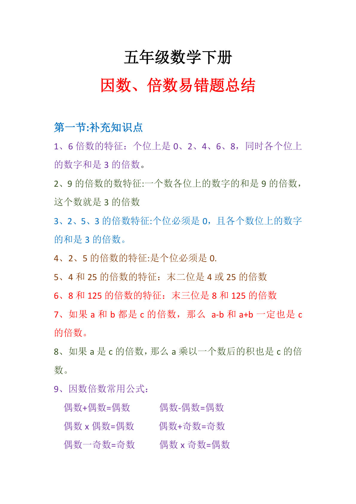 五年级下册数学【因数倍数易错题】