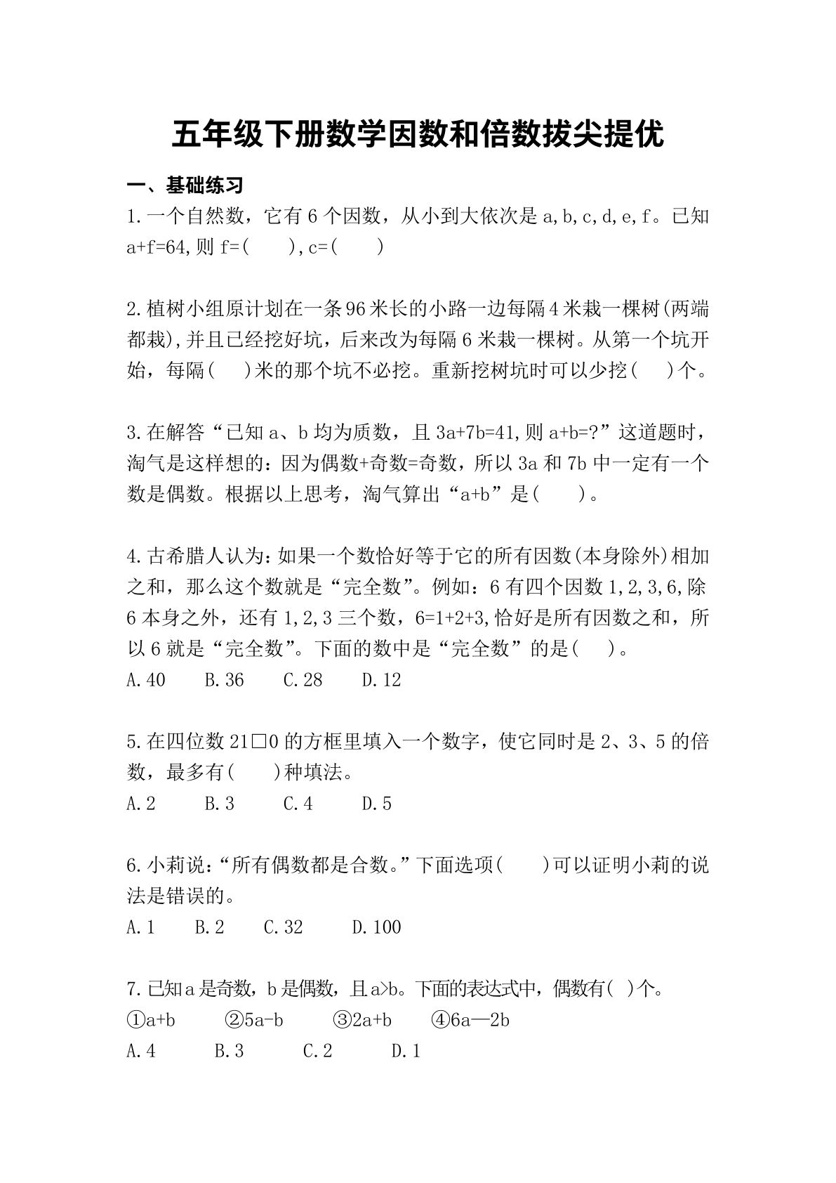 五年级下册数学【因数和倍数拔尖提优-含答案】