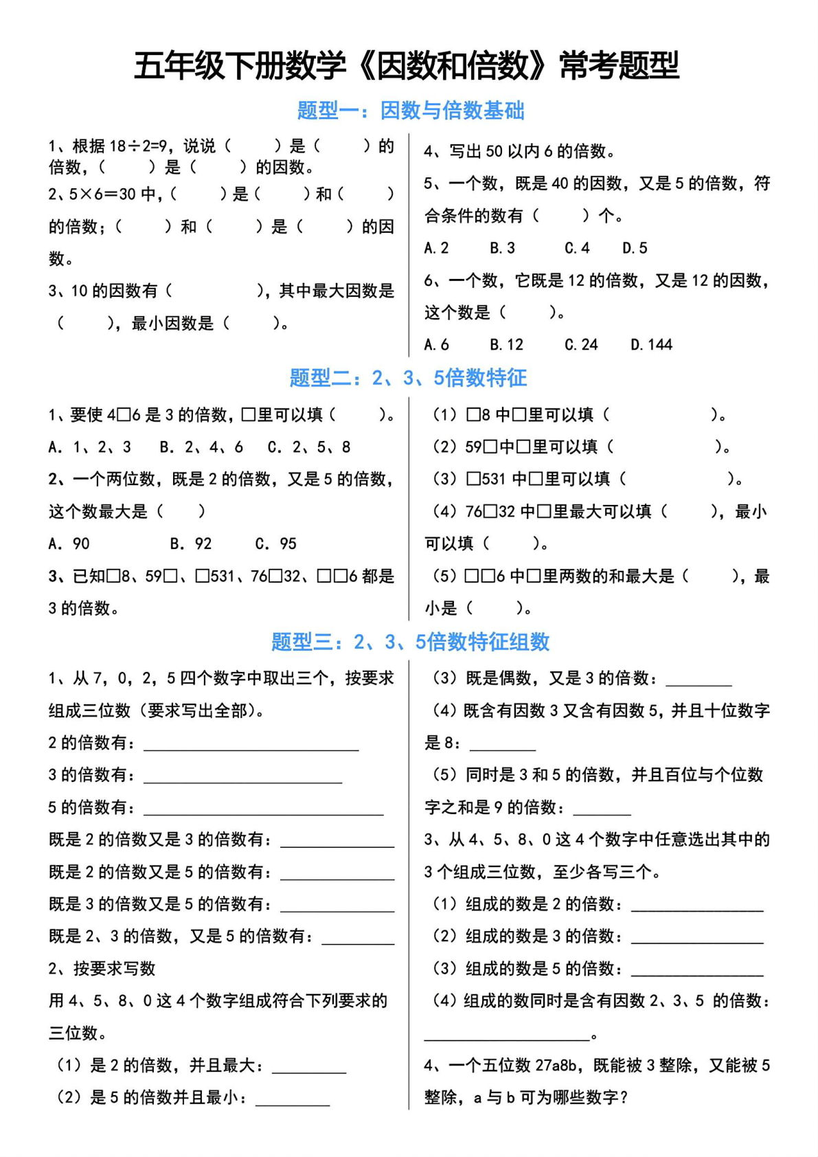 五年级下册数学【因数和倍数常考题型】