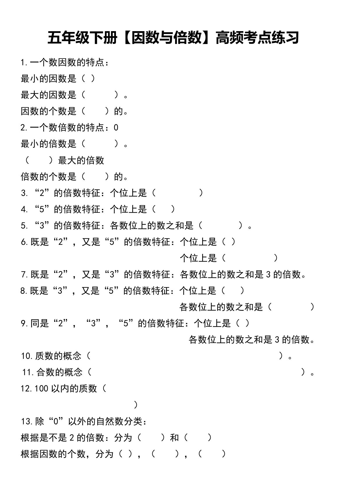 五年级下册数学【因数与倍数-高频考点练习】