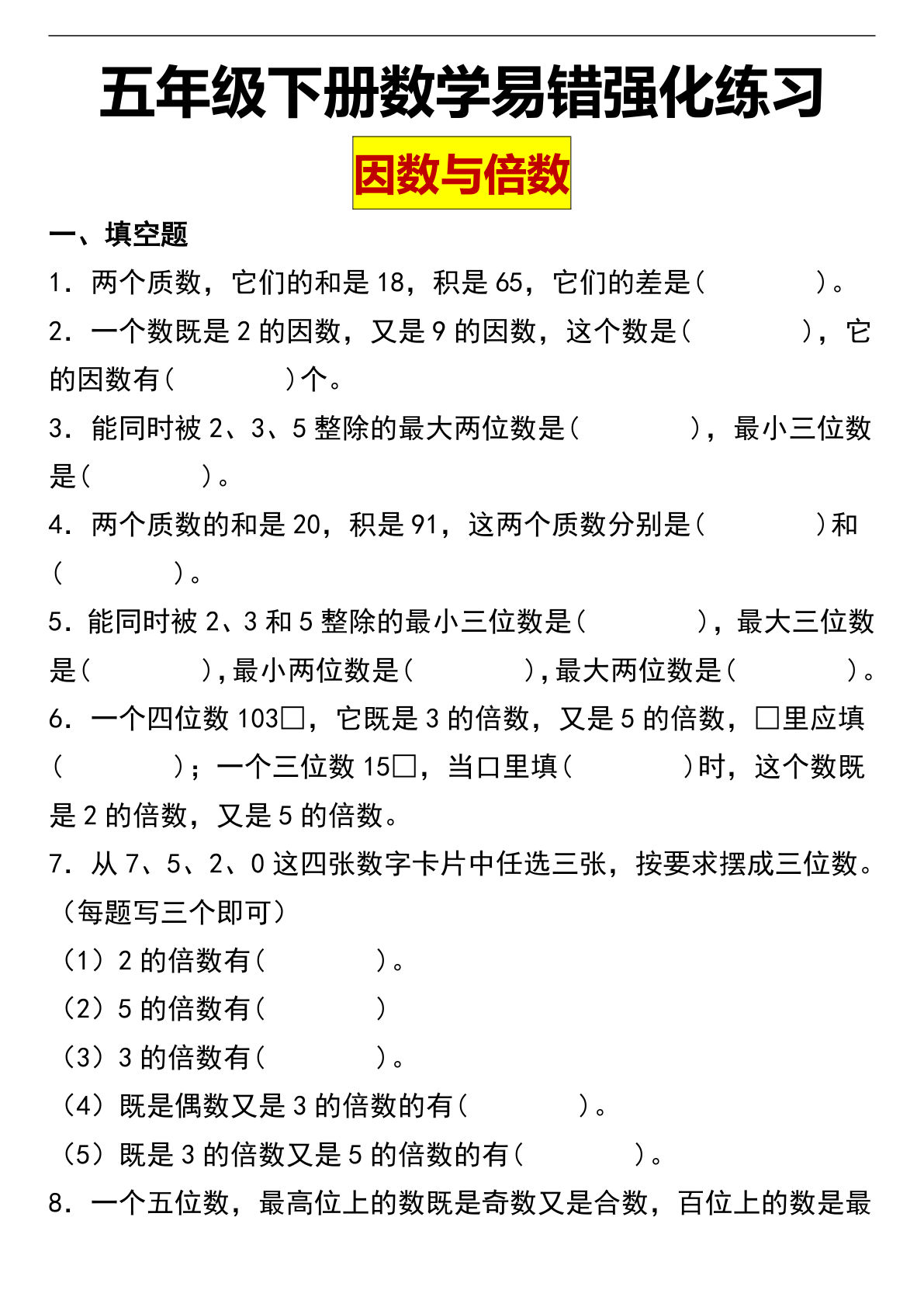 五年级下册数学【因数与倍数易错题专项强化练习】