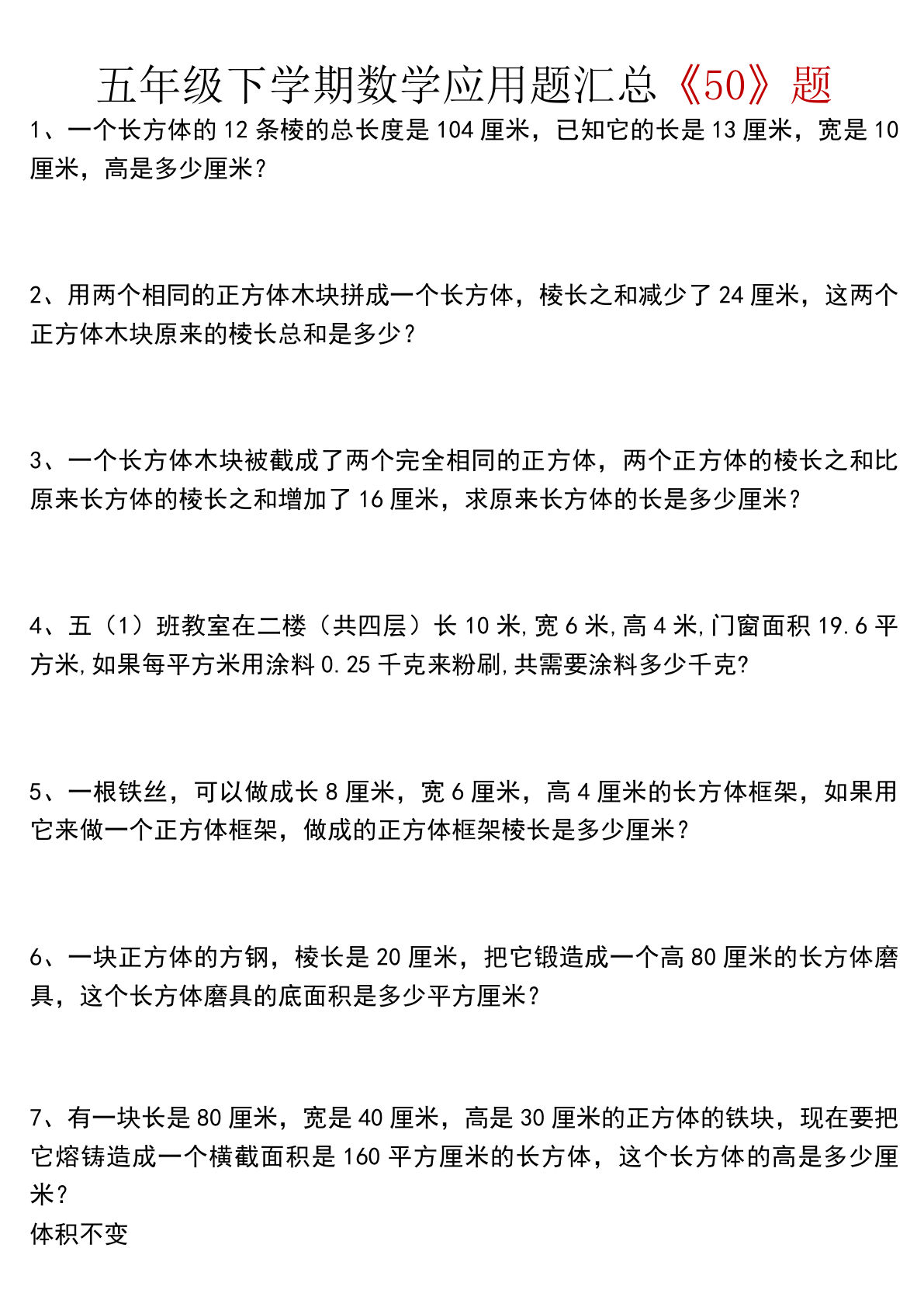 五年级下册数学【应用题汇总《50》题】