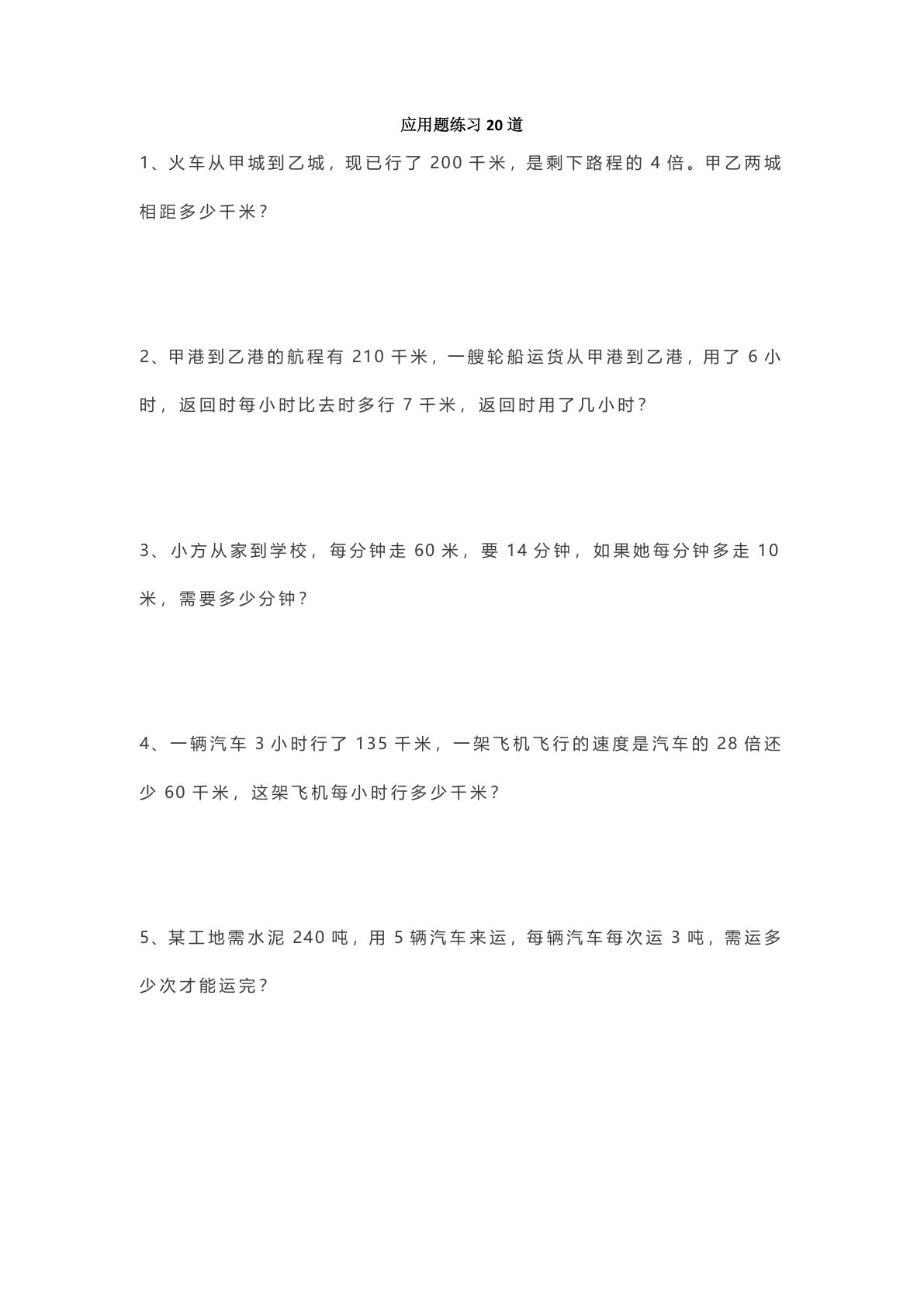 五年级下册数学【应用题专项练习精选20道含答案】