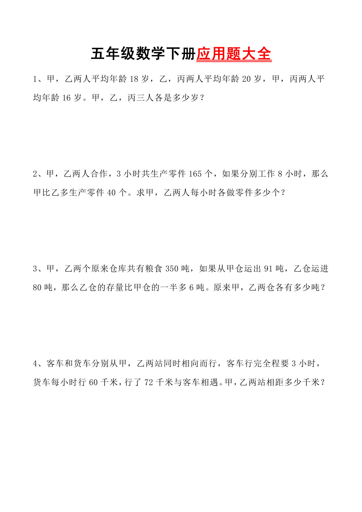 五年级下册数学【应用题专项训练（一）】