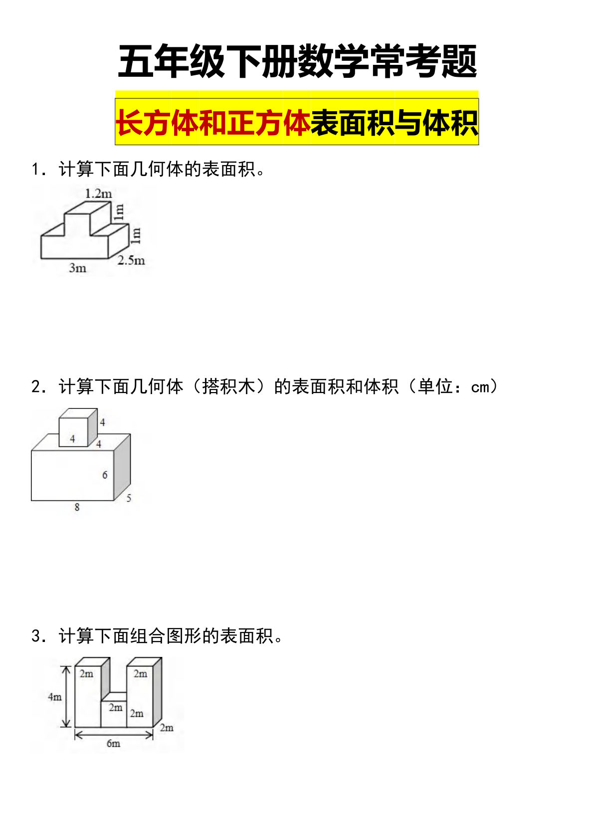 五年级下册数学【长方体和正方体表面积常考题】
