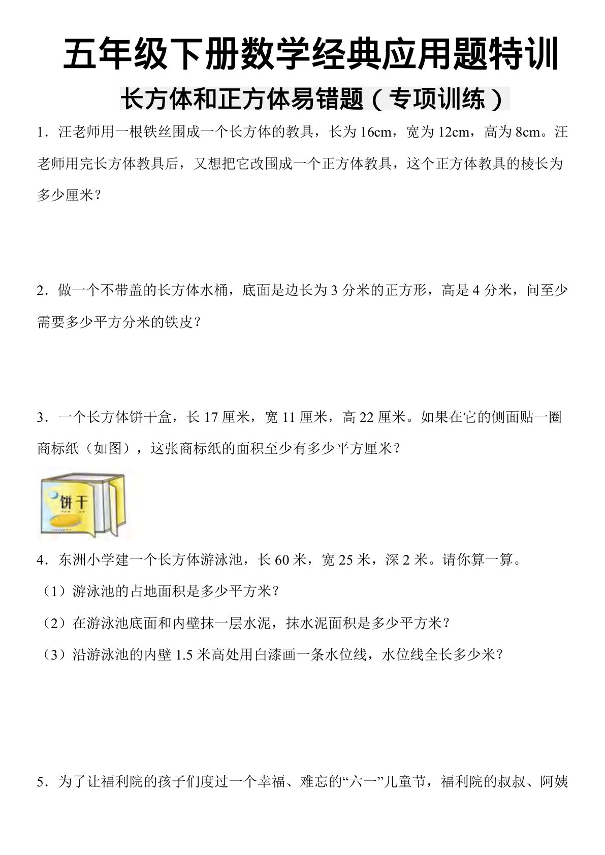 五年级下册数学【长方体和正方体易错应用题】