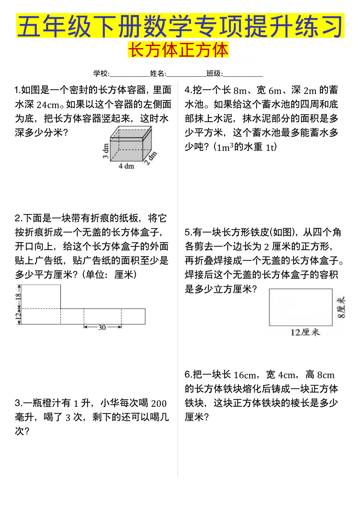 五年级下册数学【长方体正方体专项提升练习】
