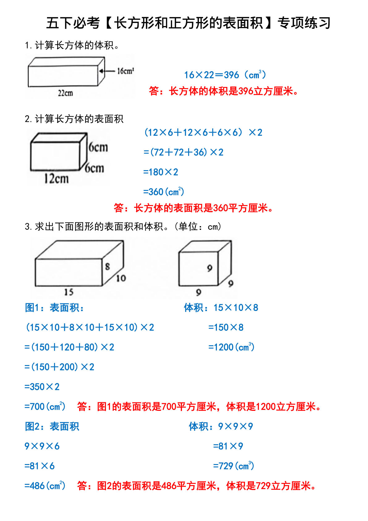 五年级下册数学【长方形和正方形的表面积专项练习】