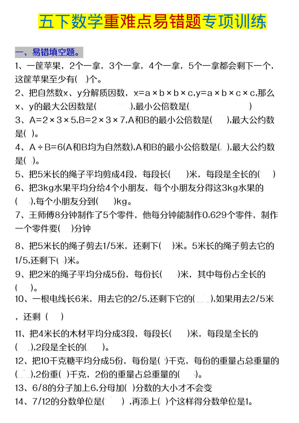 五年级下册数学【重难点易错题专项练习】