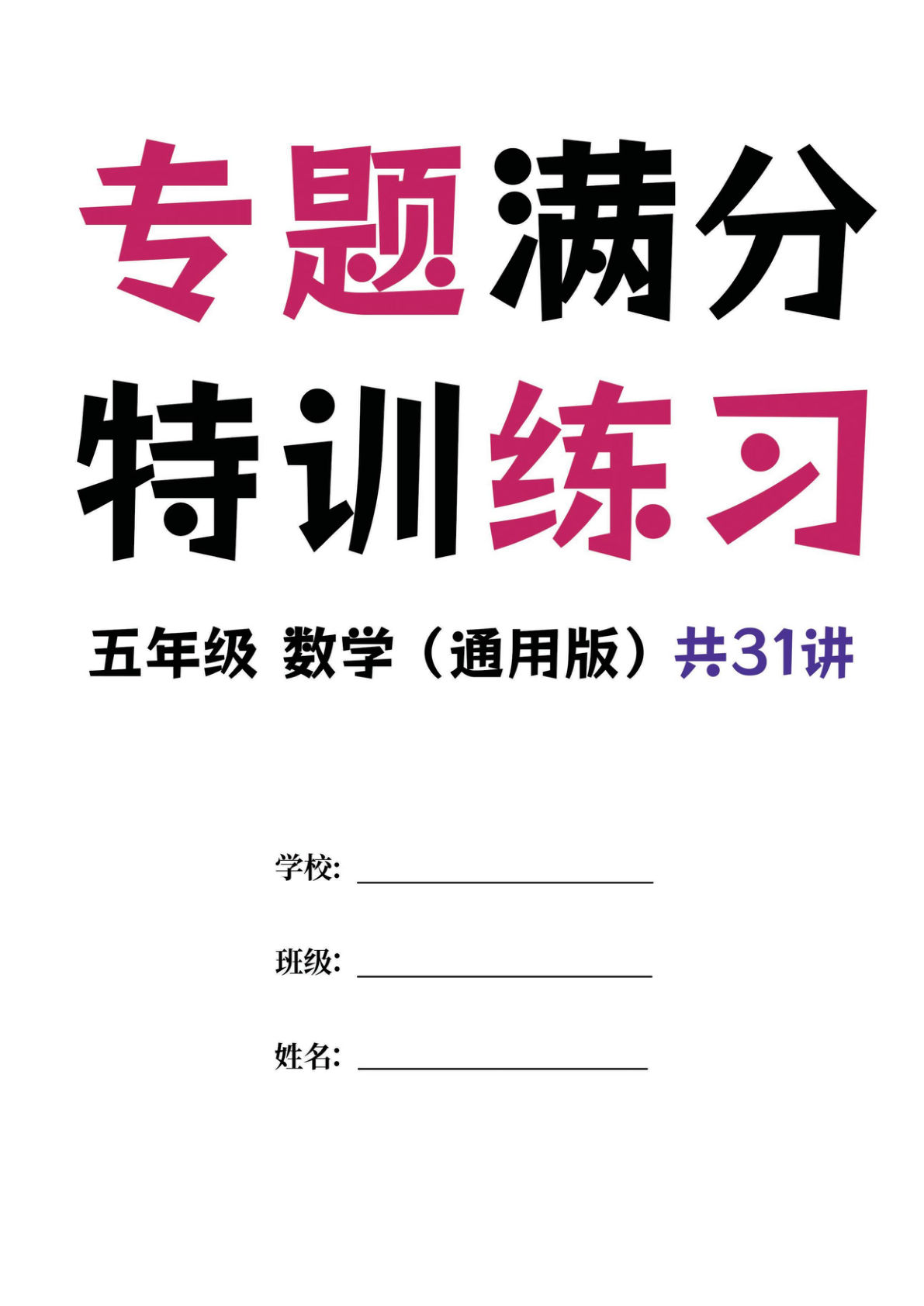 五年级下册数学【专题满分特训练习卷】pdf