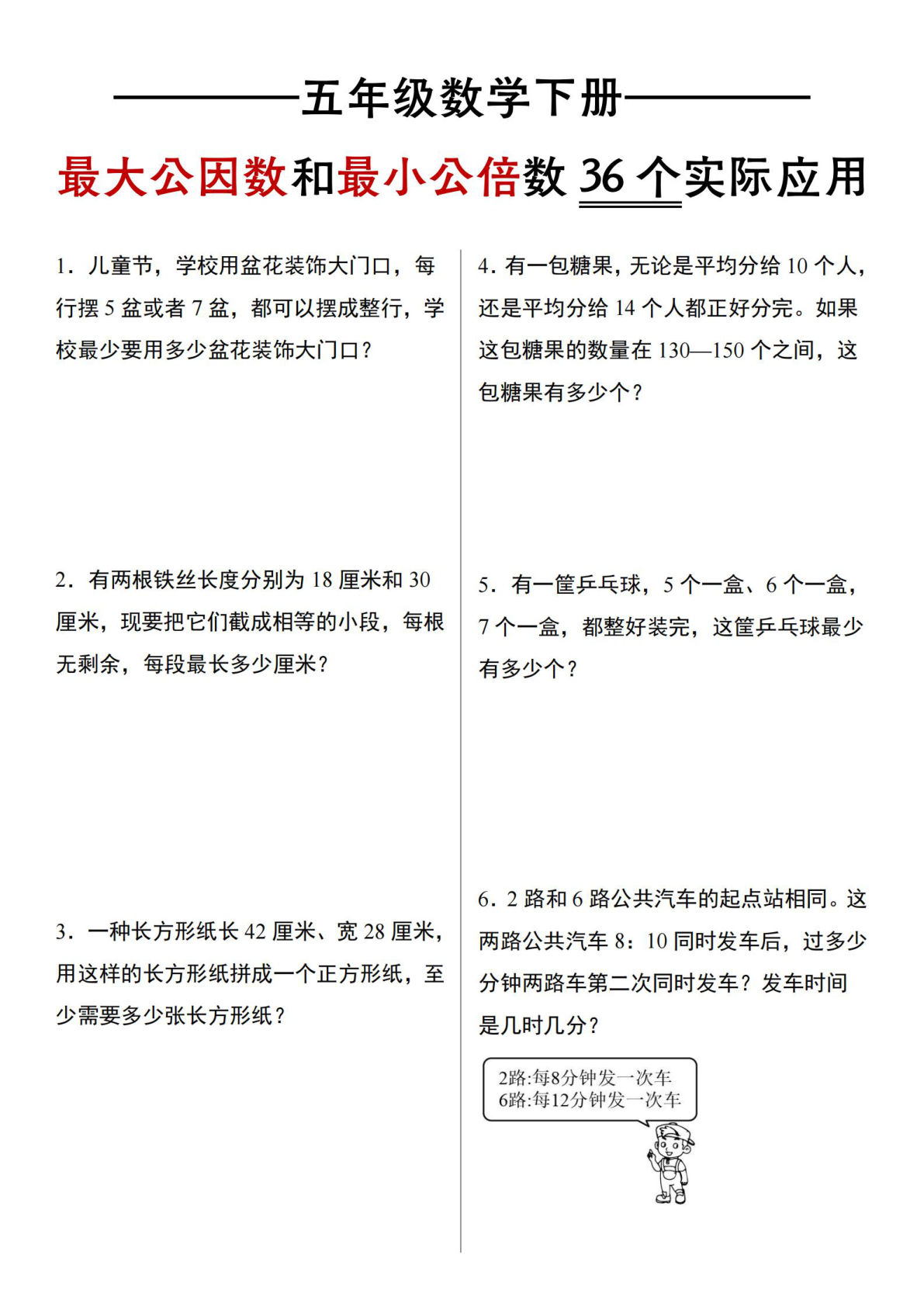 五年级下册数学【最大公因数和最小公倍数36个实际应用】