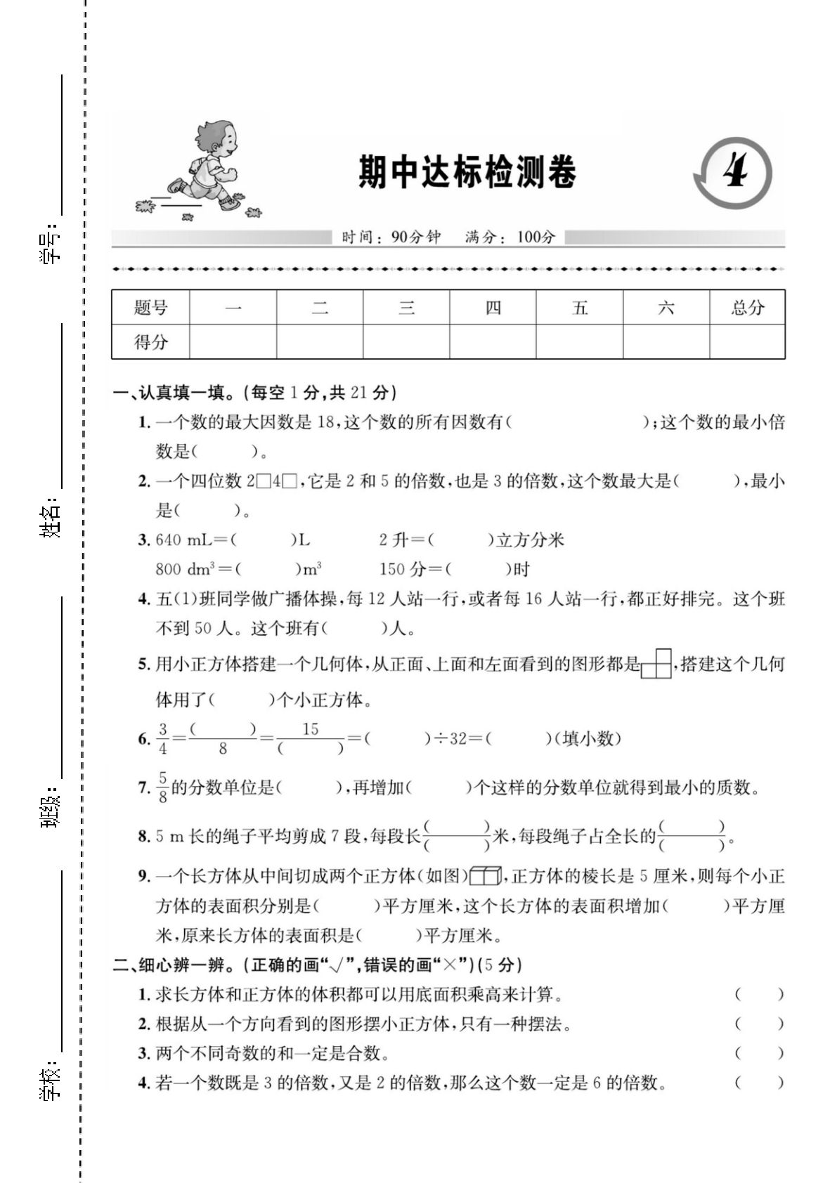 五年级下册数学期中达标检测卷《人教版》