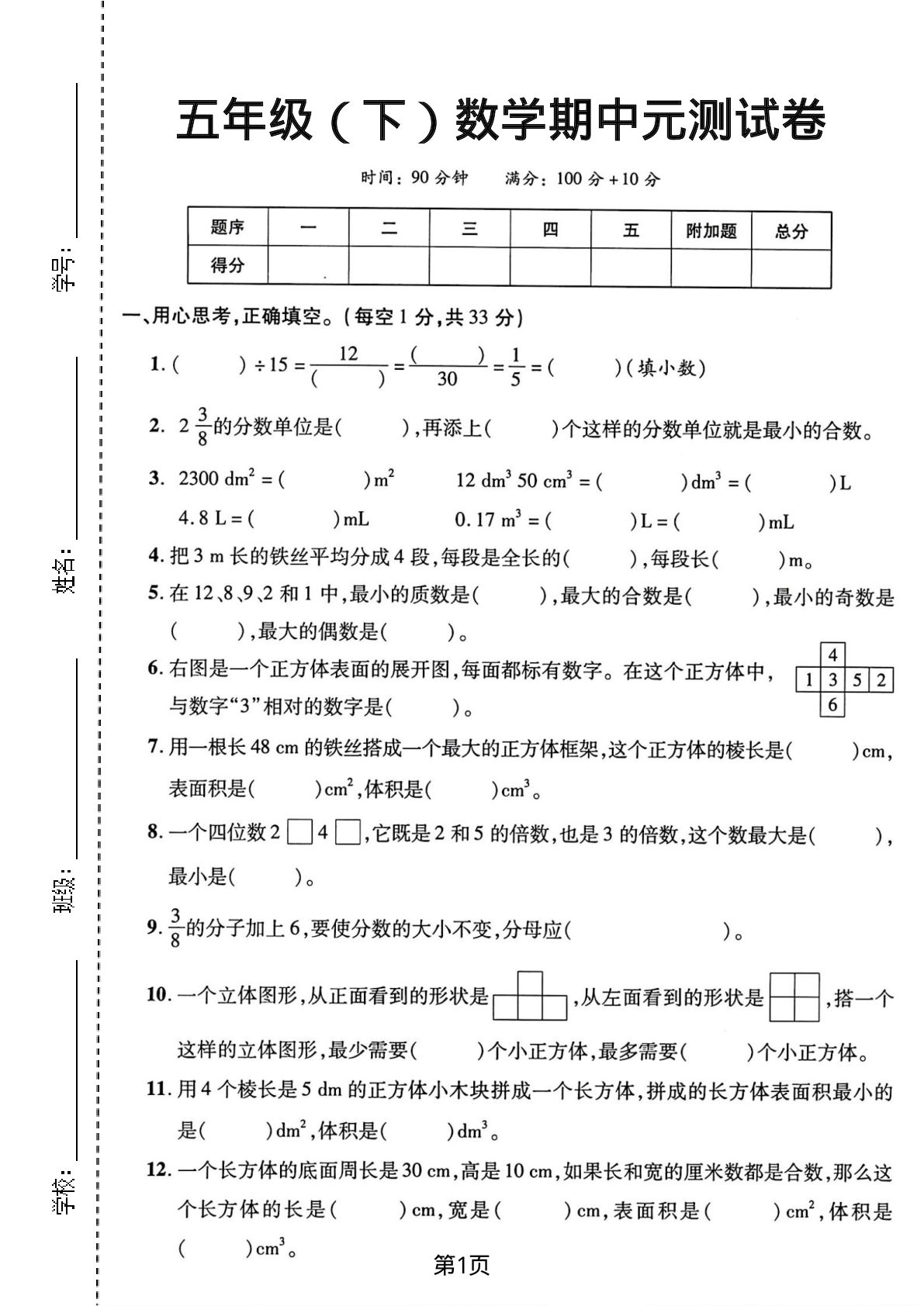 五年级下册数学期中元测试卷《人教版》